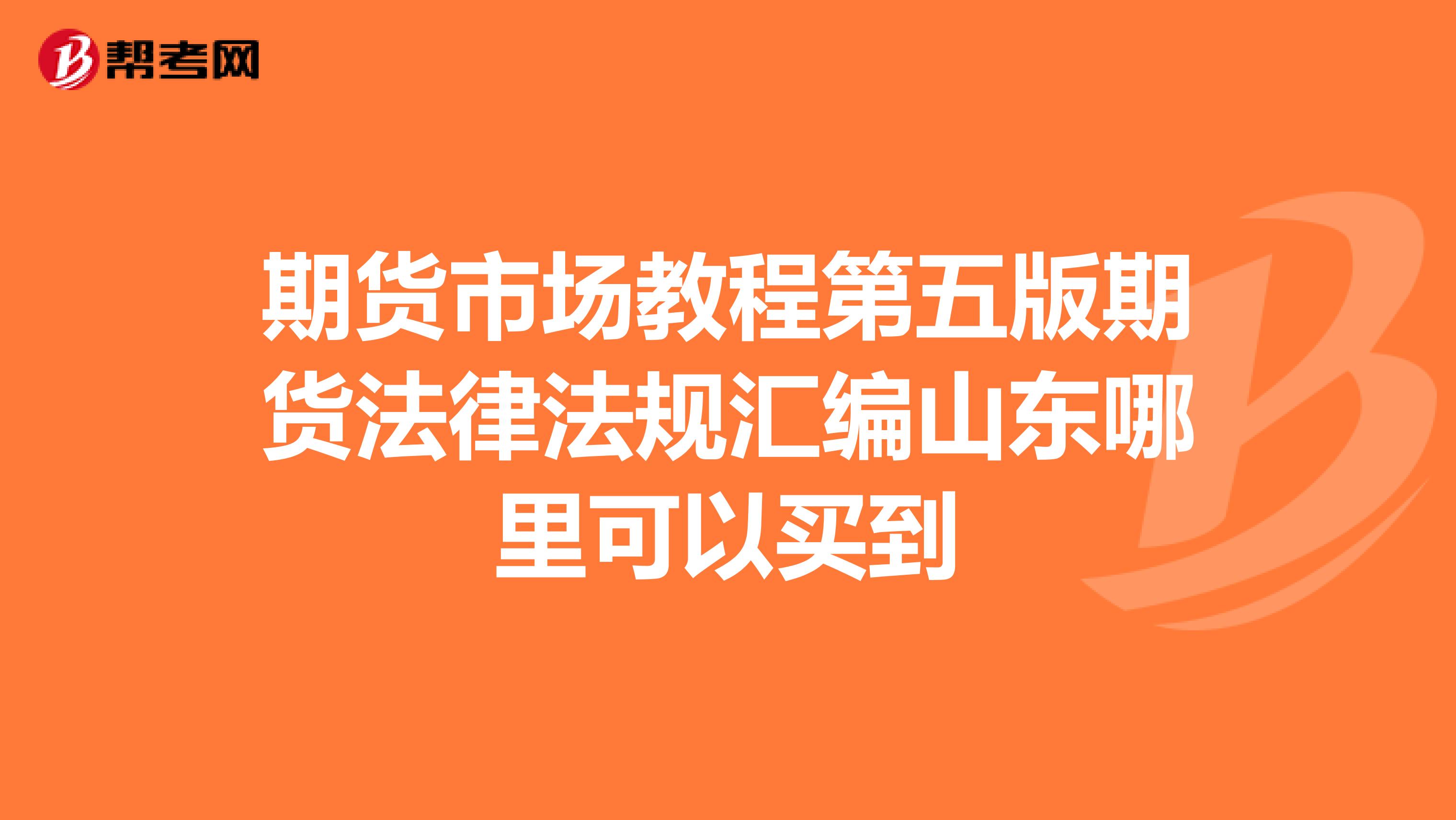 期貨市場教程第五版期貨法律法規(guī)匯編山東哪里可以買到