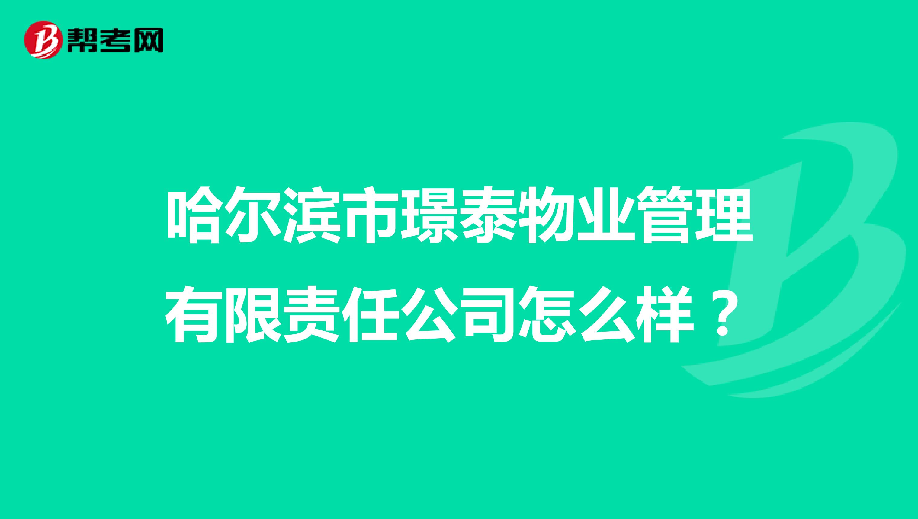 哈尔滨市璟泰物业管理有限责任公司怎么样？