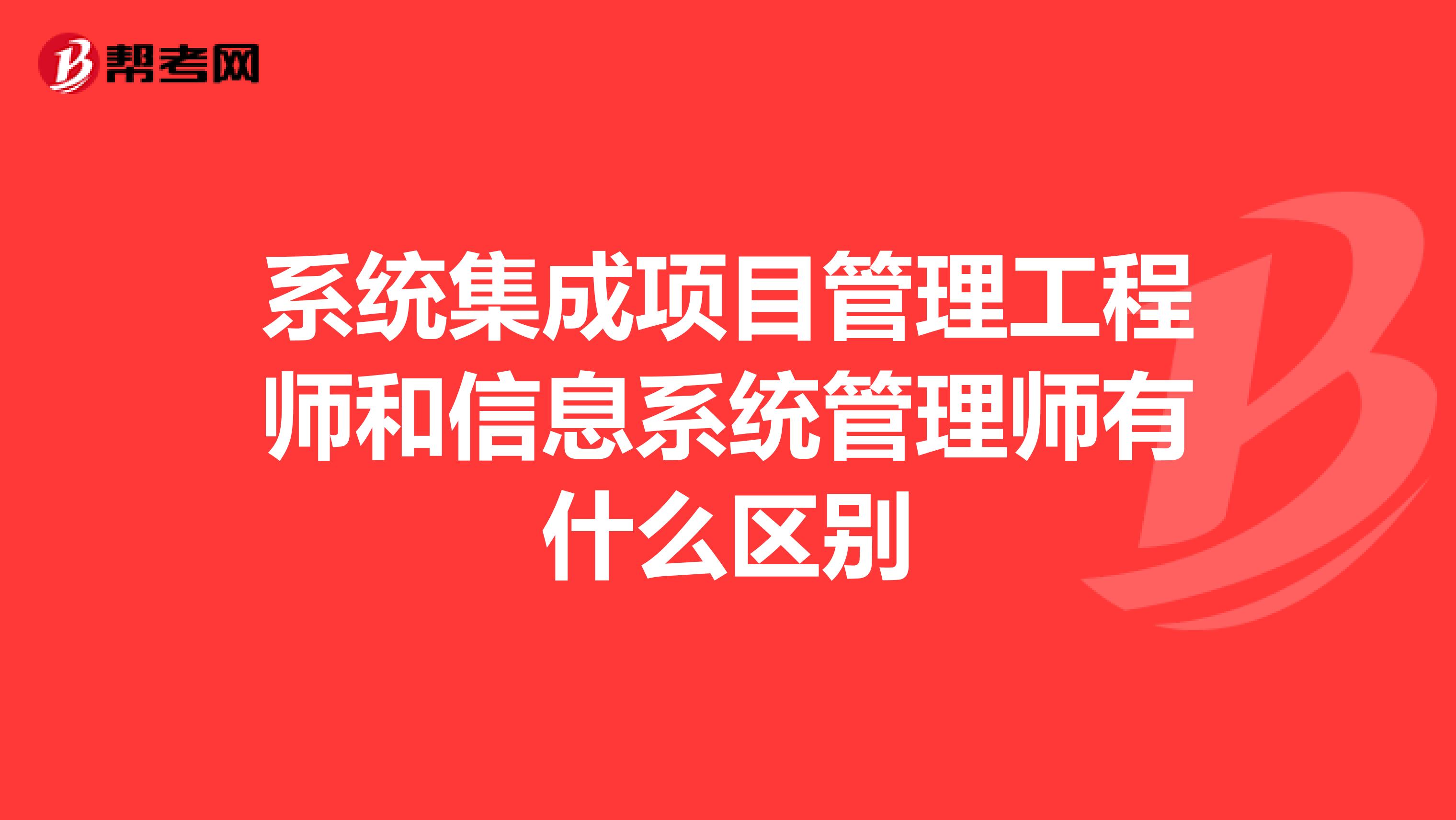 系统集成项目管理工程师和信息系统管理师有什么区别