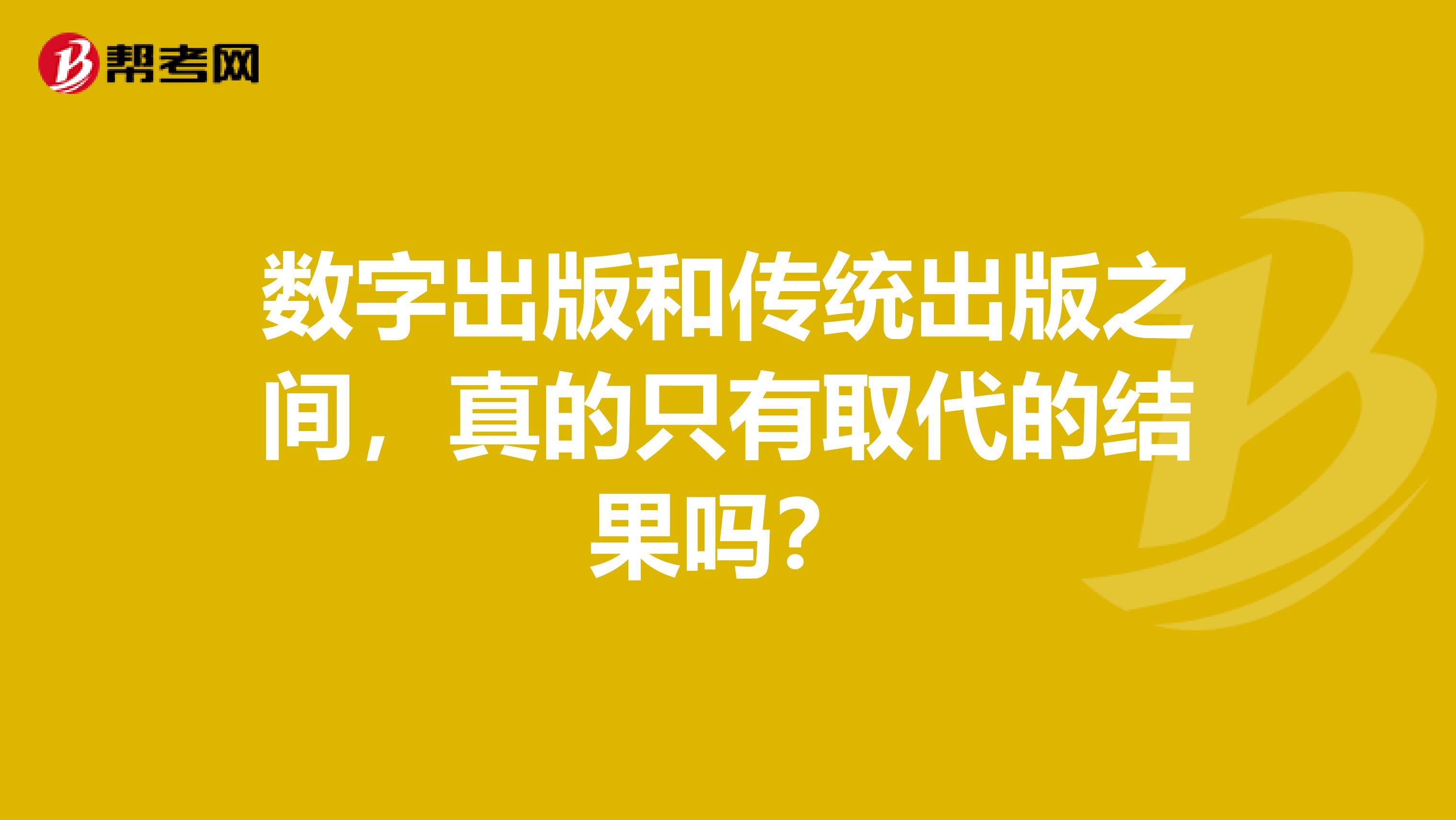 数字出版和传统出版之间，真的只有取代的结果吗？