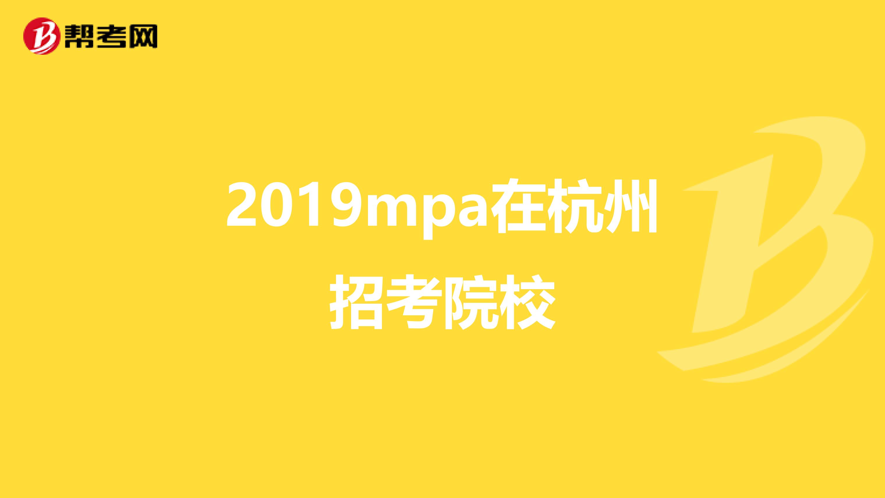 2019mpa在杭州招考院校
