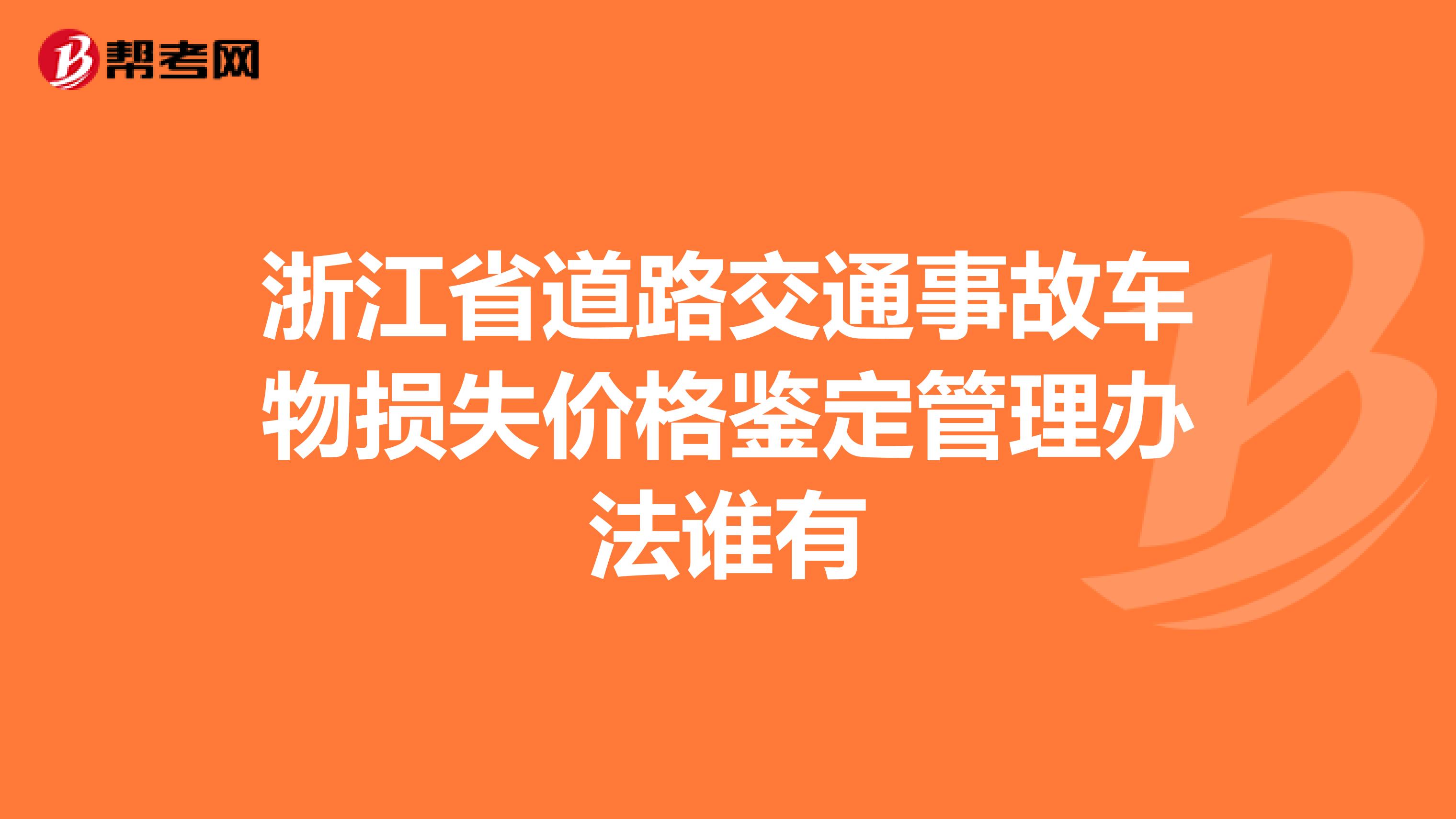 浙江省道路交通事故车物损失价格鉴定管理办法谁有