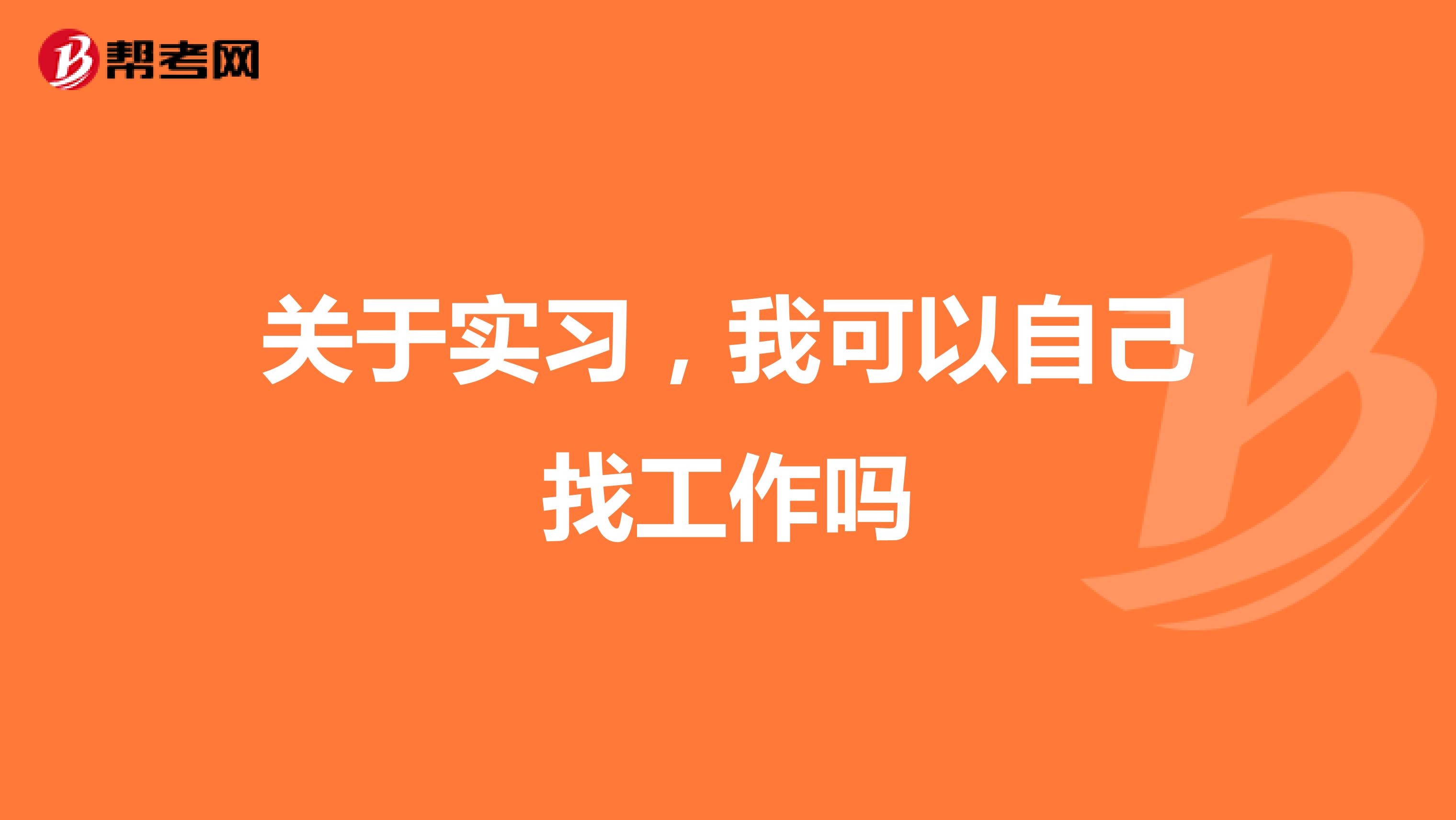 关于实习,我可以自己找工作吗