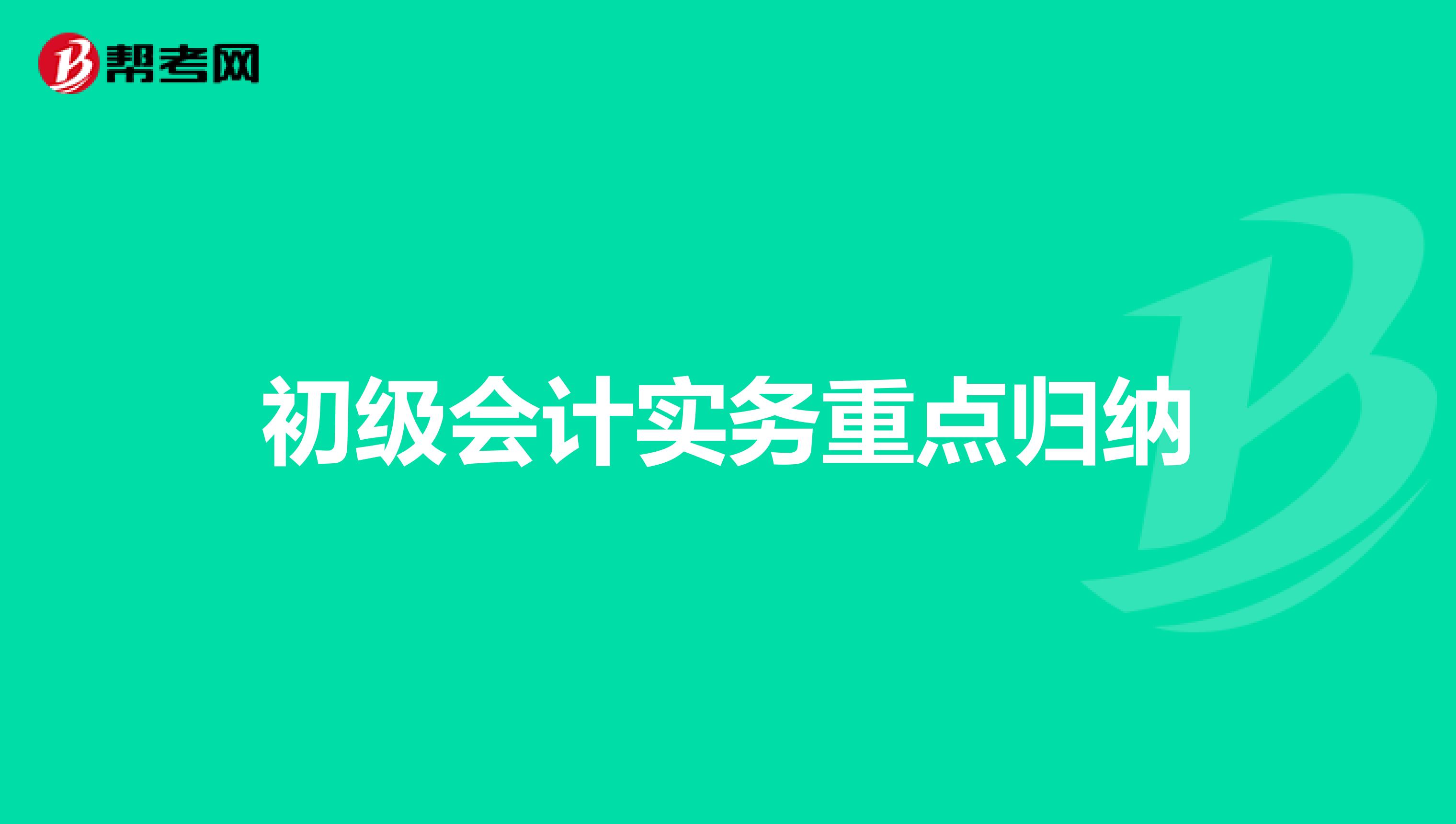 初级会计实务重点归纳