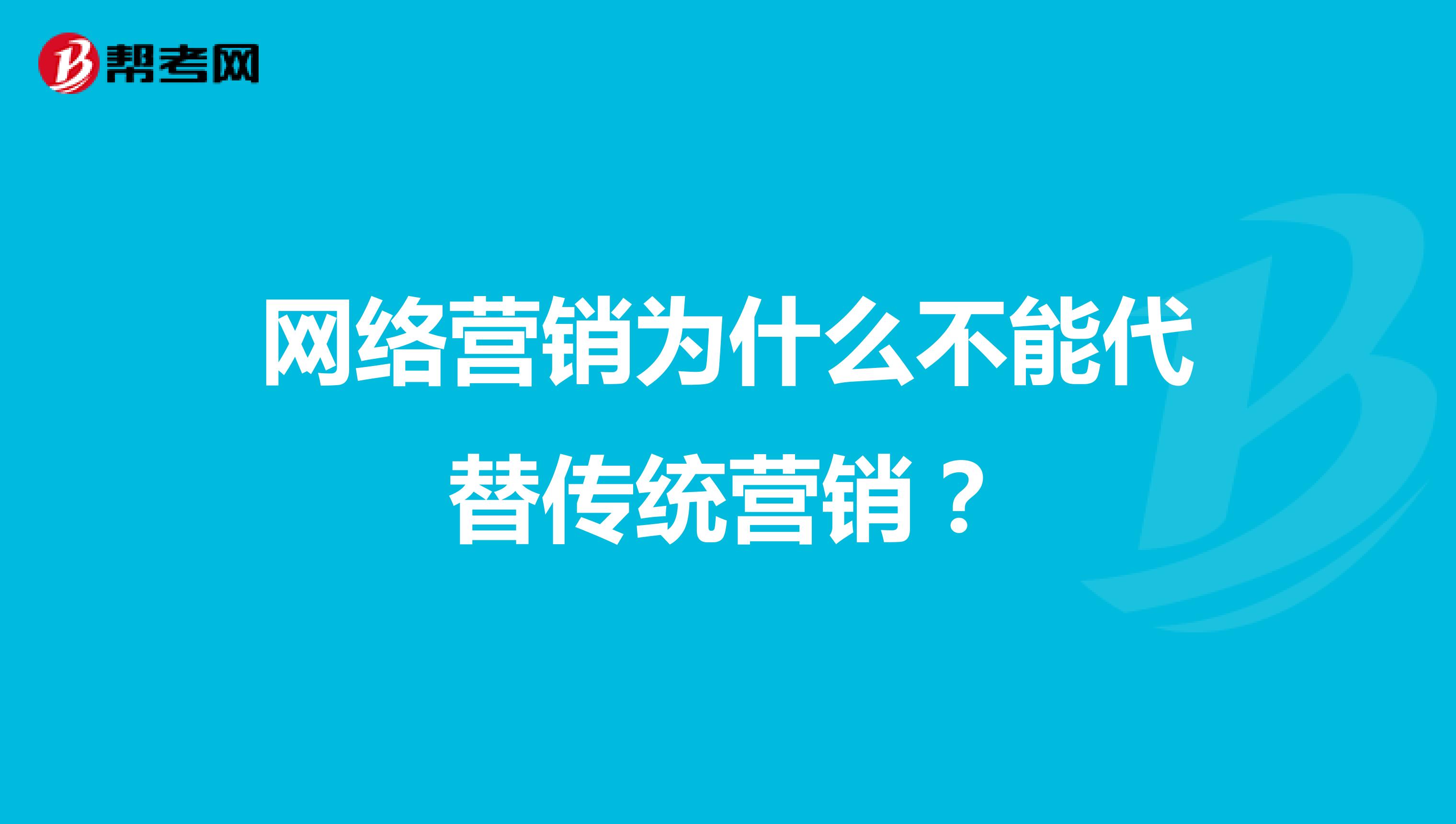 网络营销为什么不能代替传统营销？