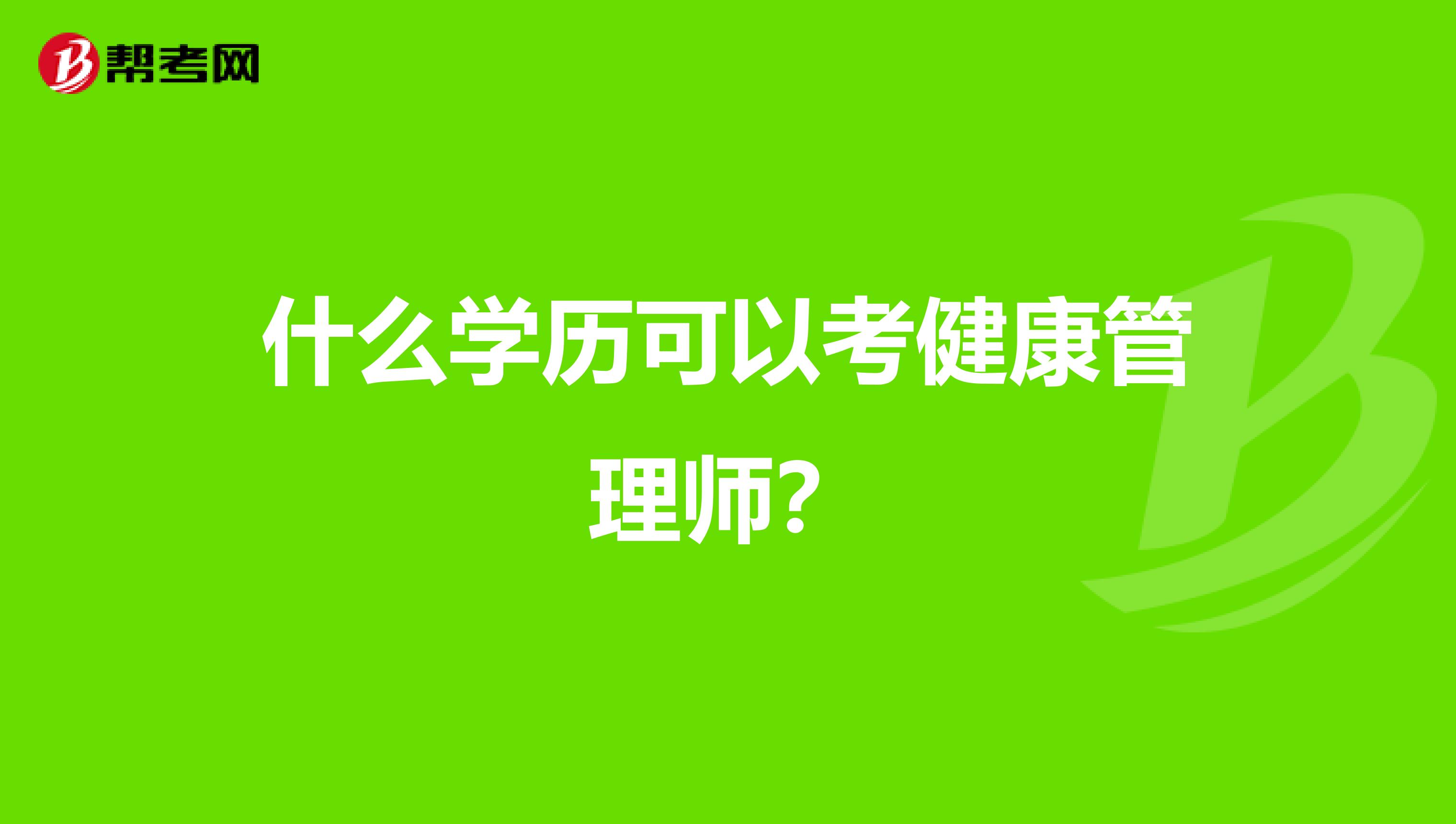 什么学历可以考健康管理师？