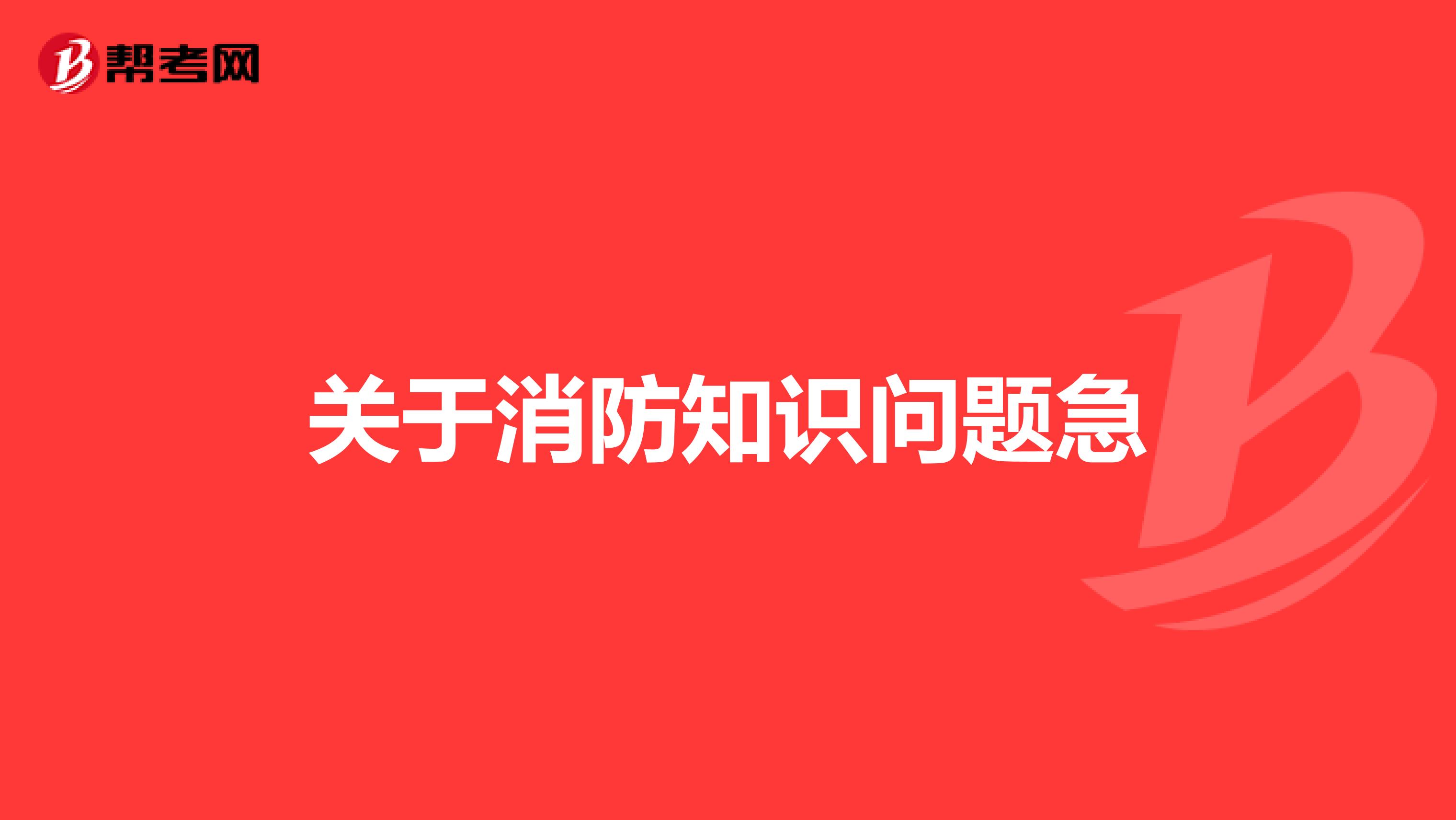 关于消防知识问题急