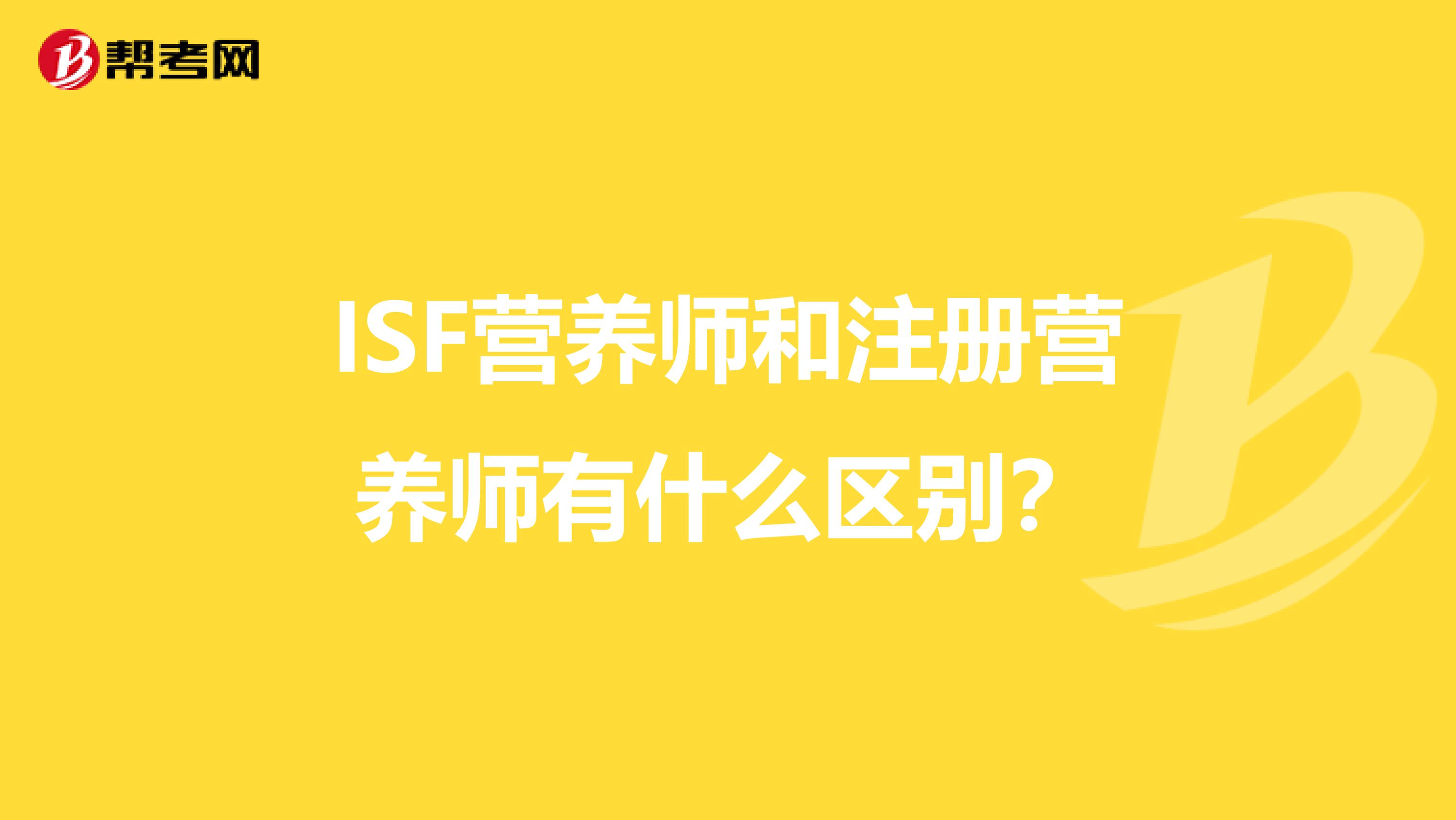 ISF营养师和注册营养师有什么区别?