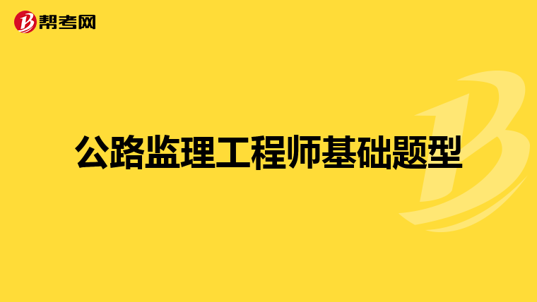 公路监理工程师基础题型