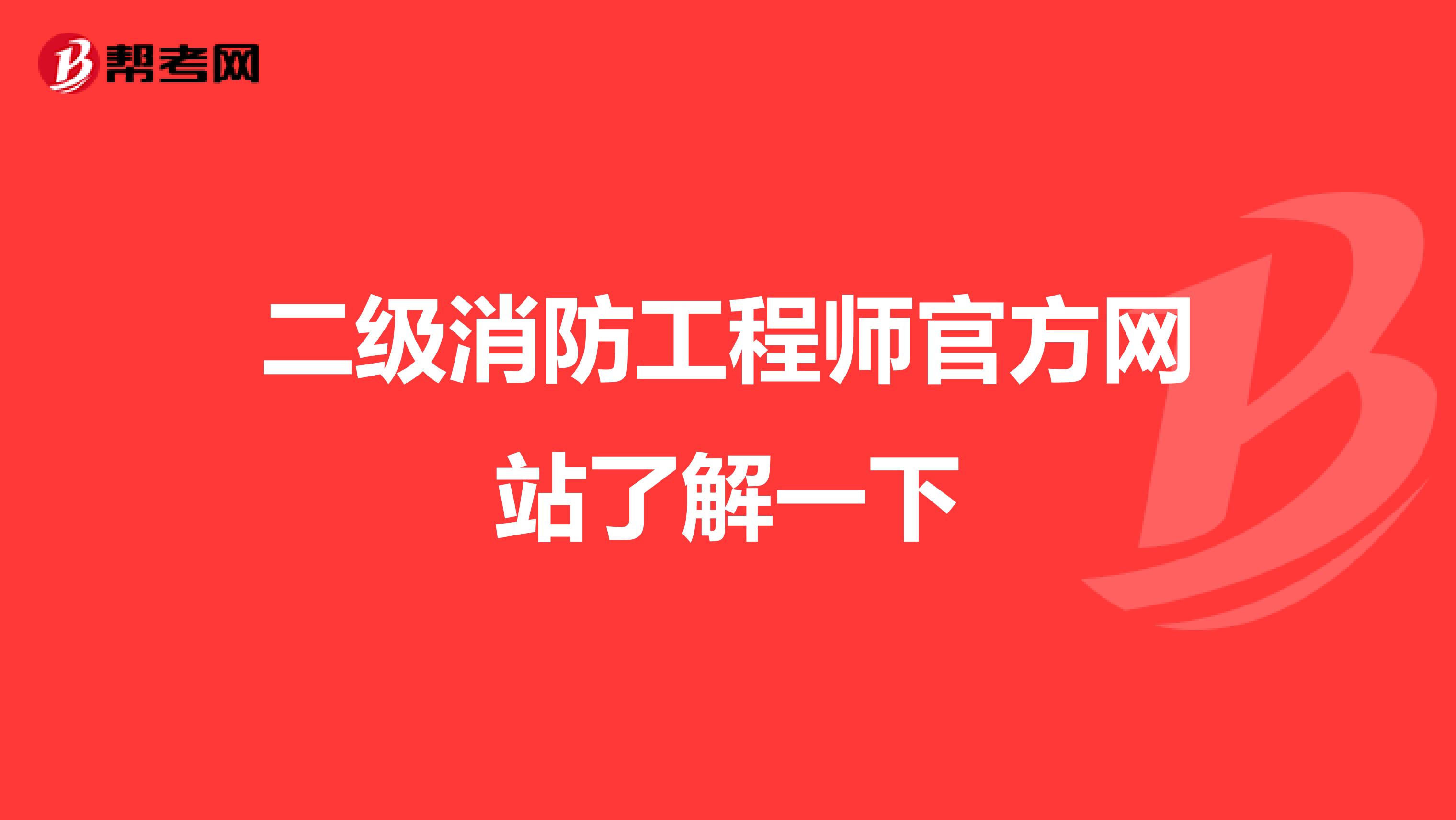 二级消防工程师官方网站了解一下