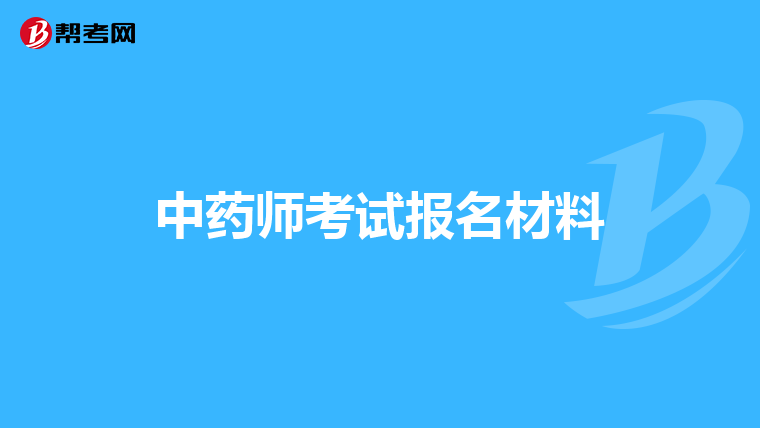 中藥師考試報名材料