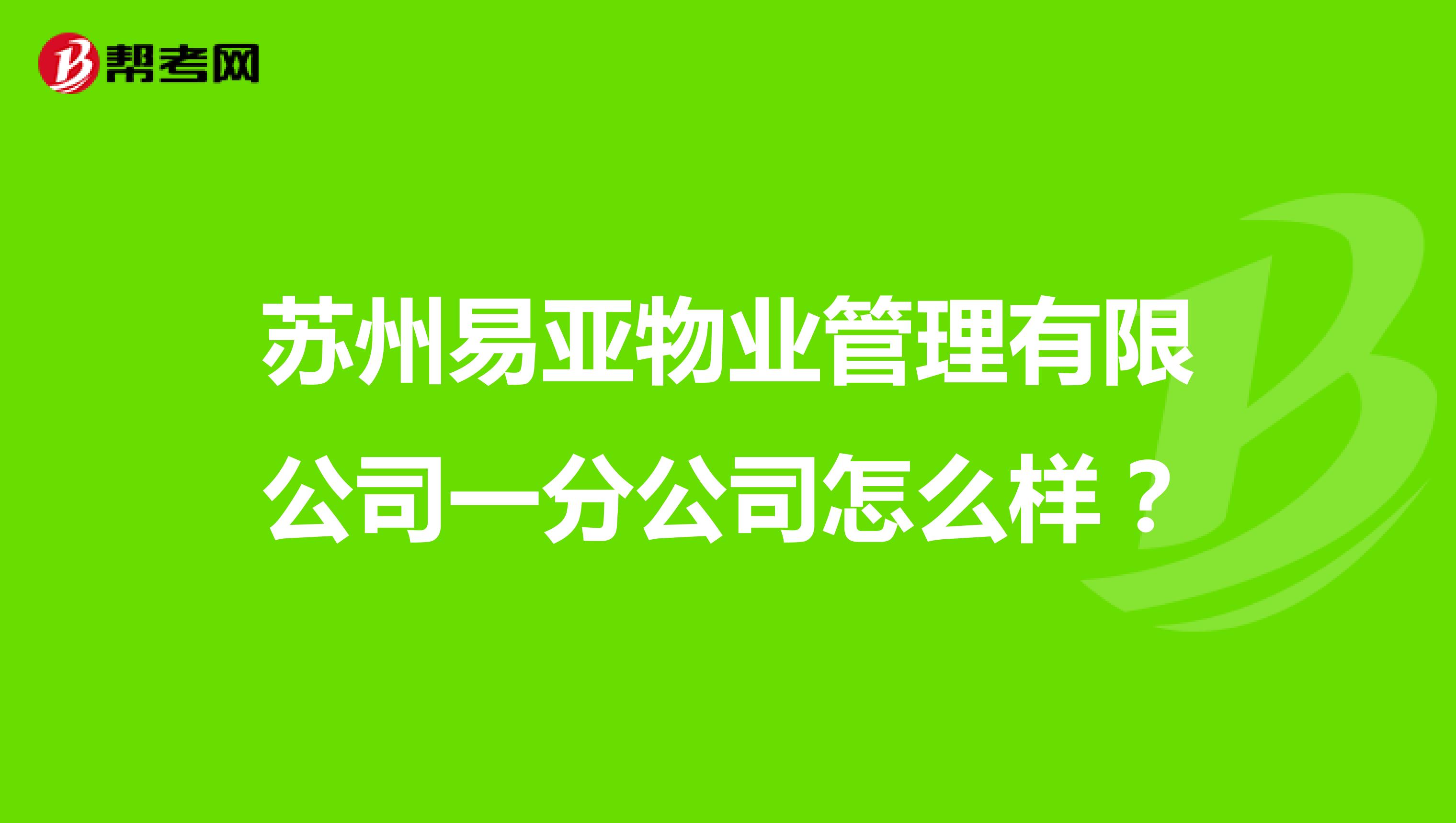 苏州易亚物业管理有限公司一分公司怎么样？