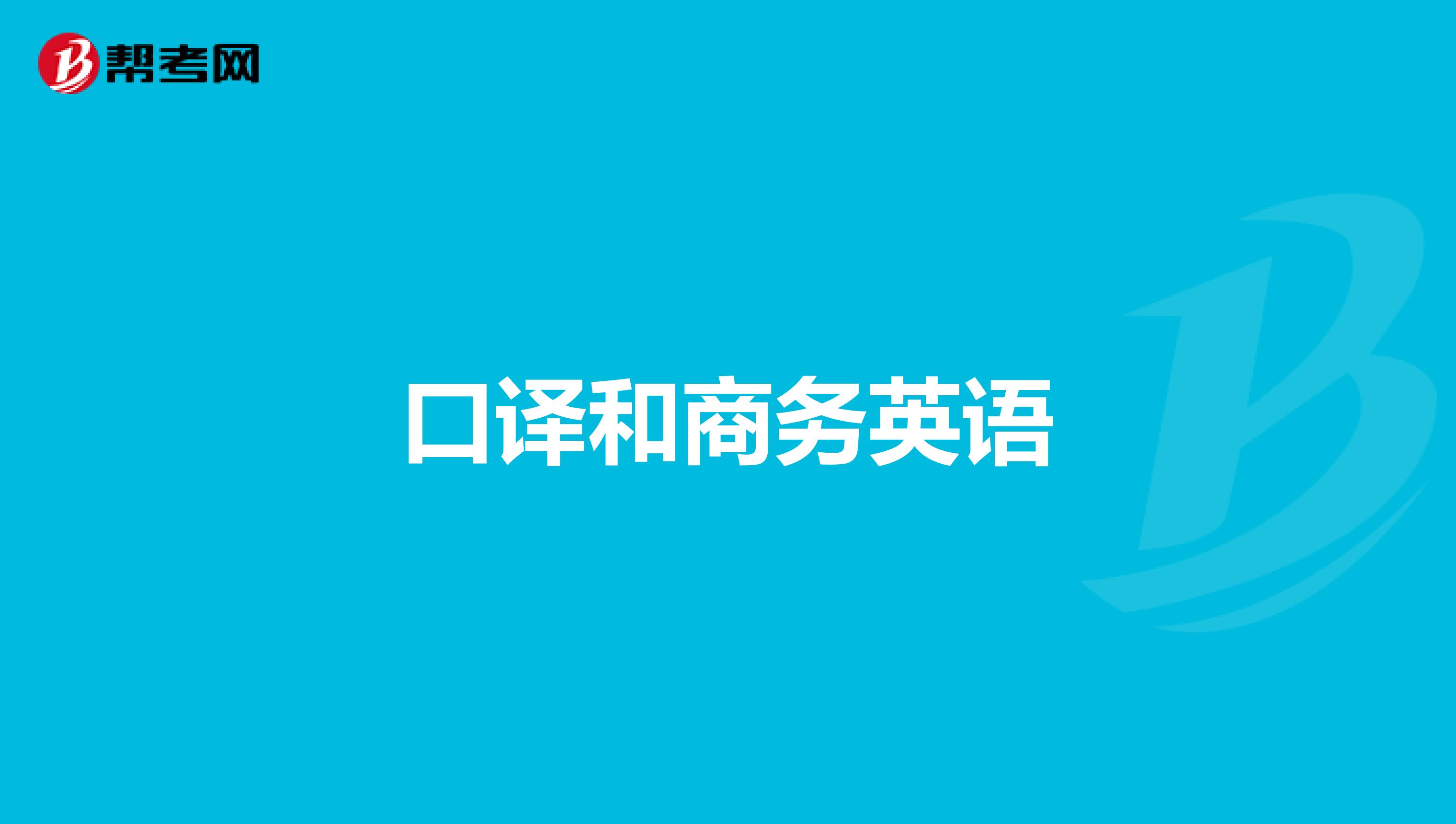 口译和商务英语