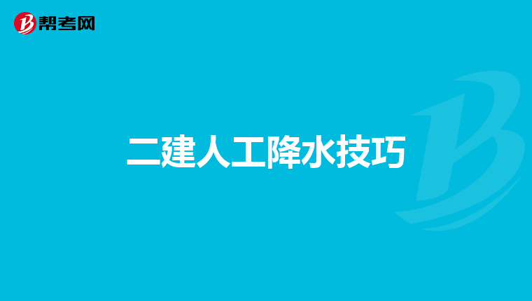 二建人工降水技巧
