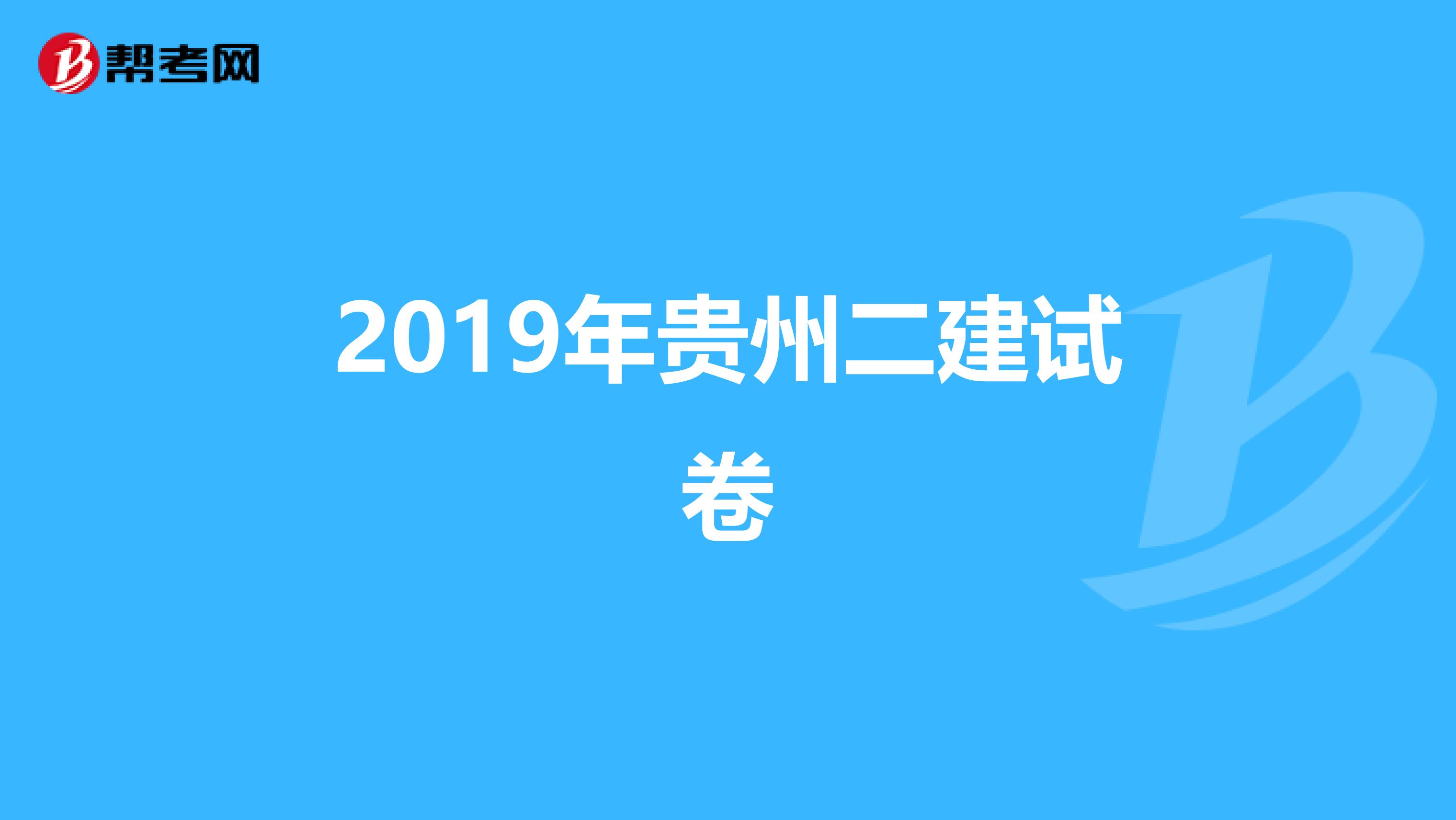 2019年贵州二建试卷