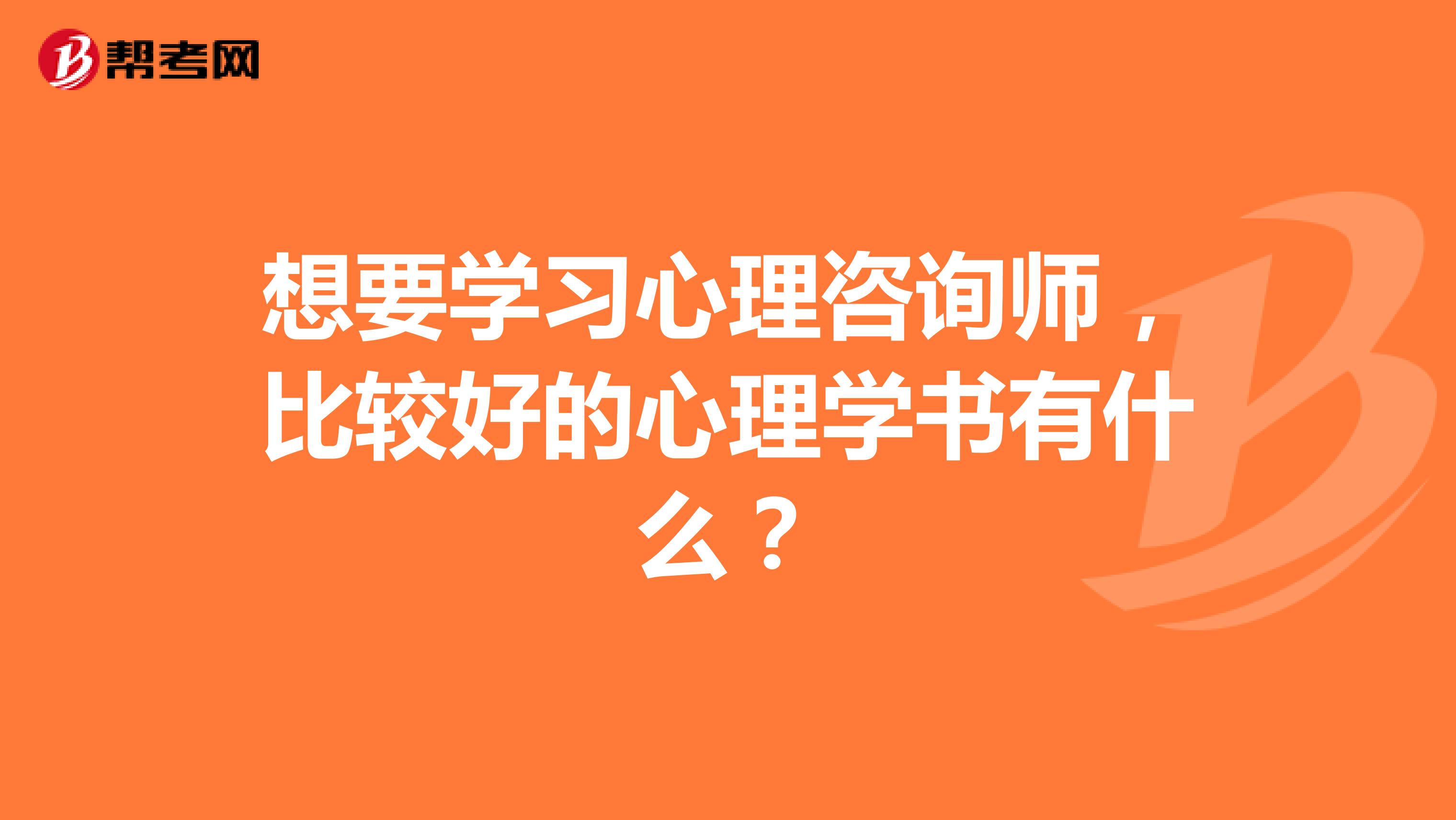 想要学习心理咨询师，比较好的心理学书有什么？