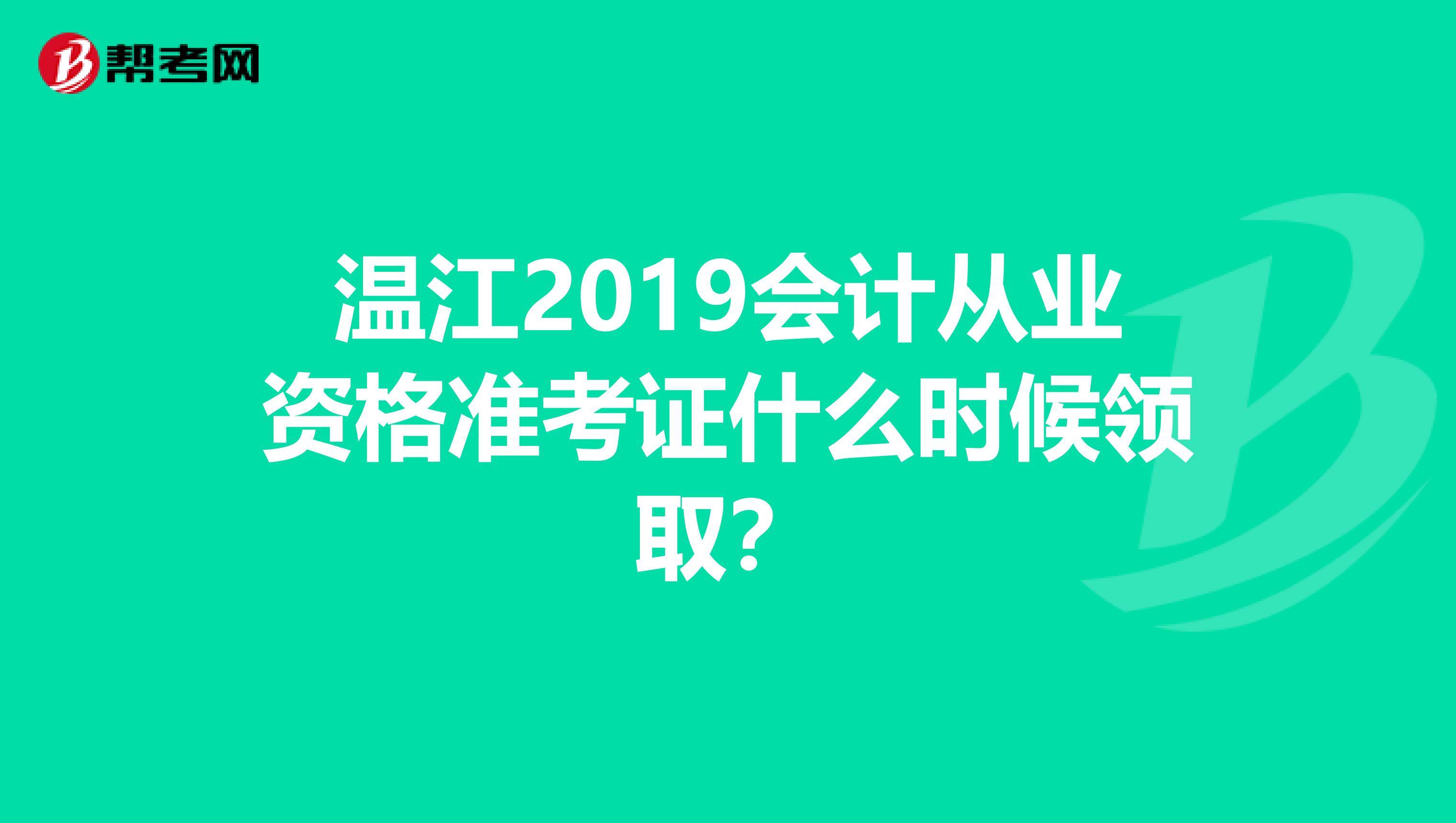 温江2019会计从业资格准考证什么时候领取?