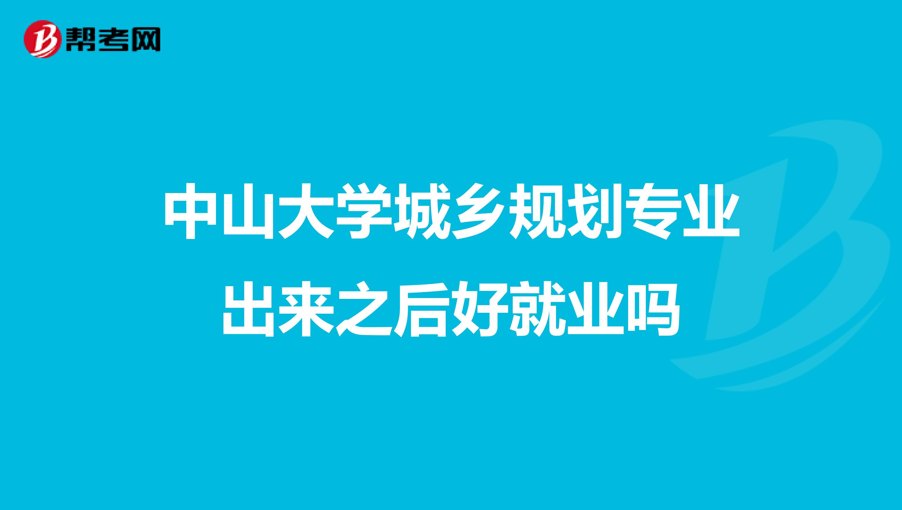 中山大学城乡规划专业出来之后好就业吗