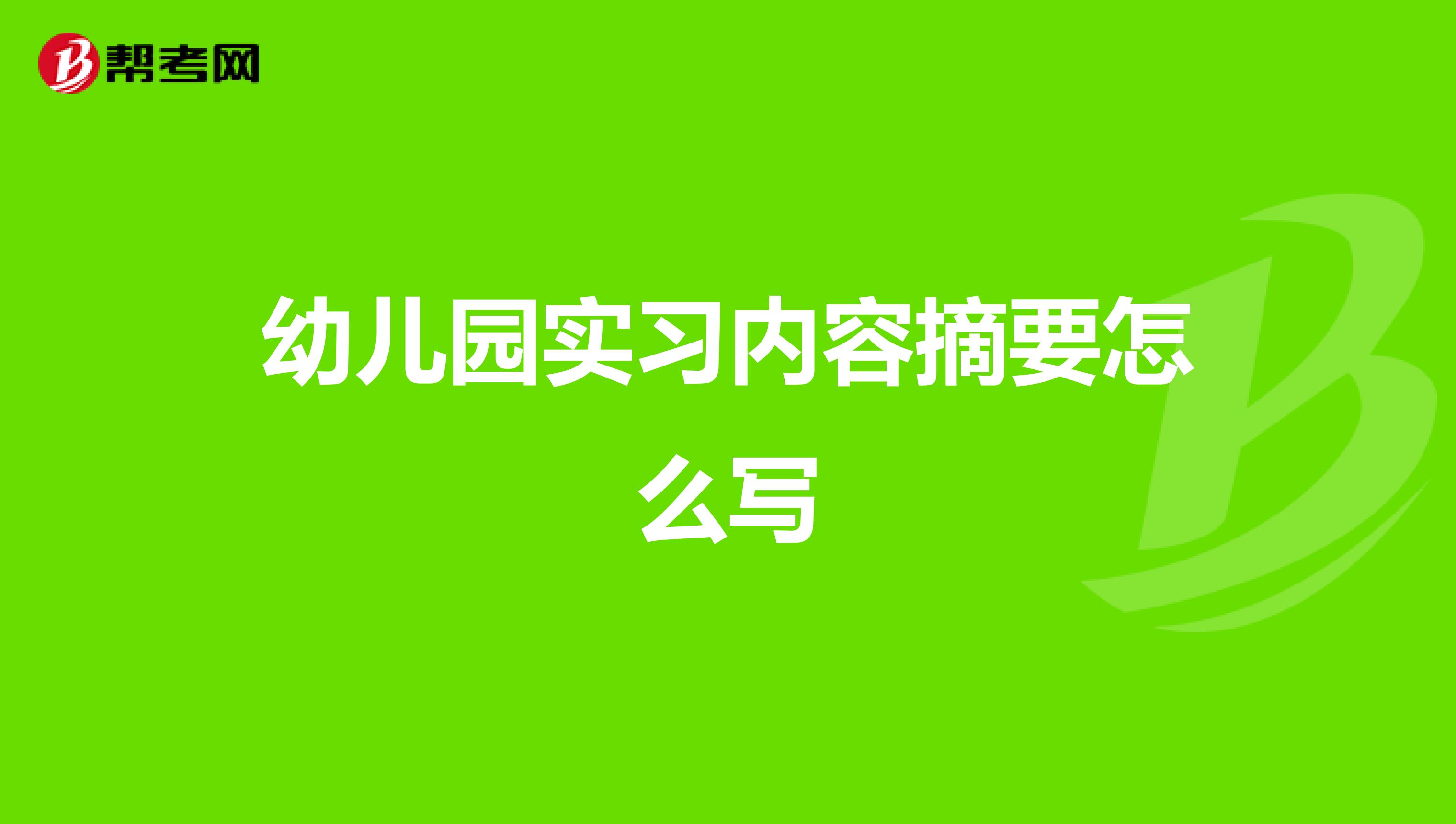 幼儿园实习内容摘要怎么写