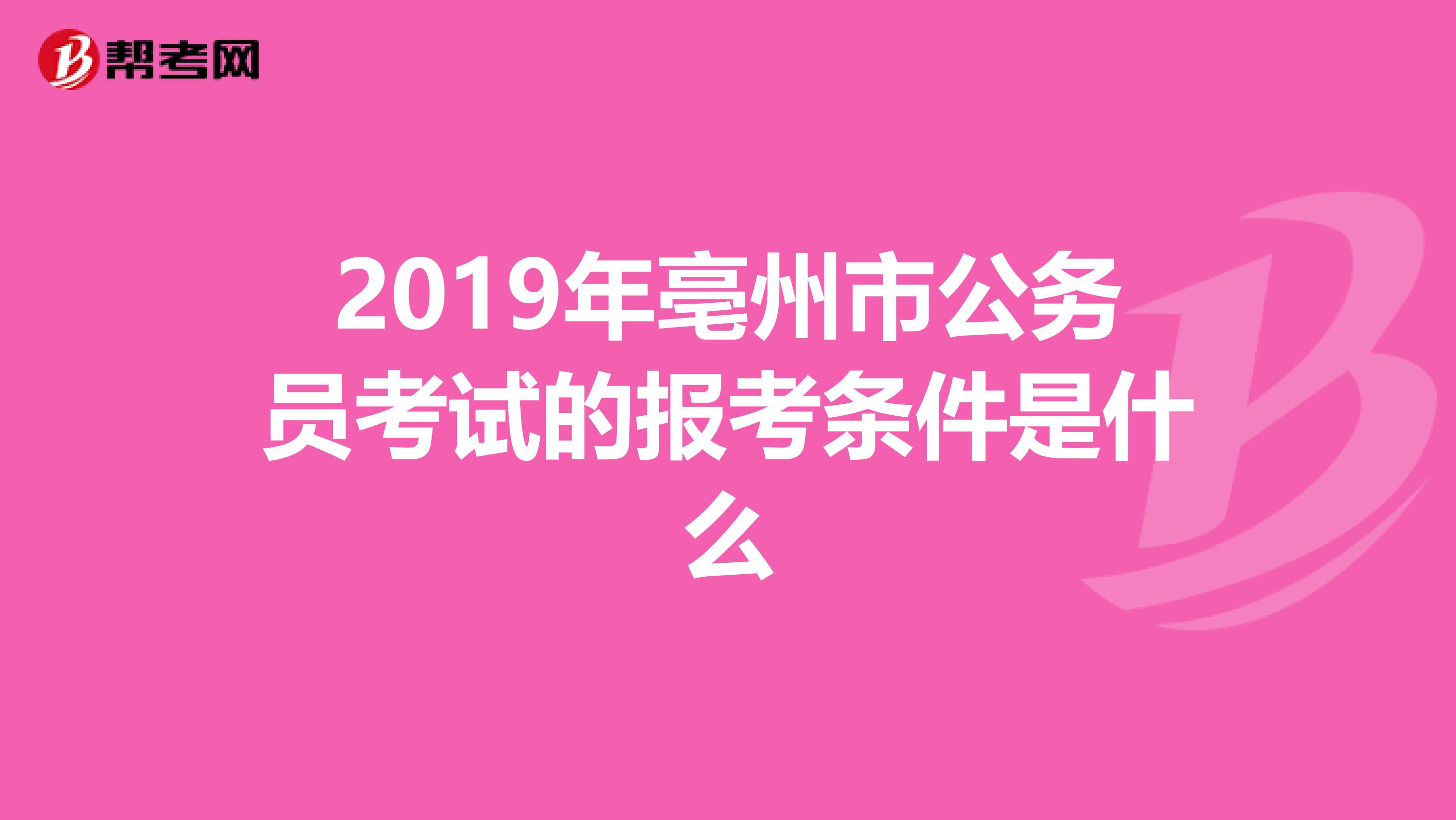 2019年亳州市公务员考试的报考条件是什么