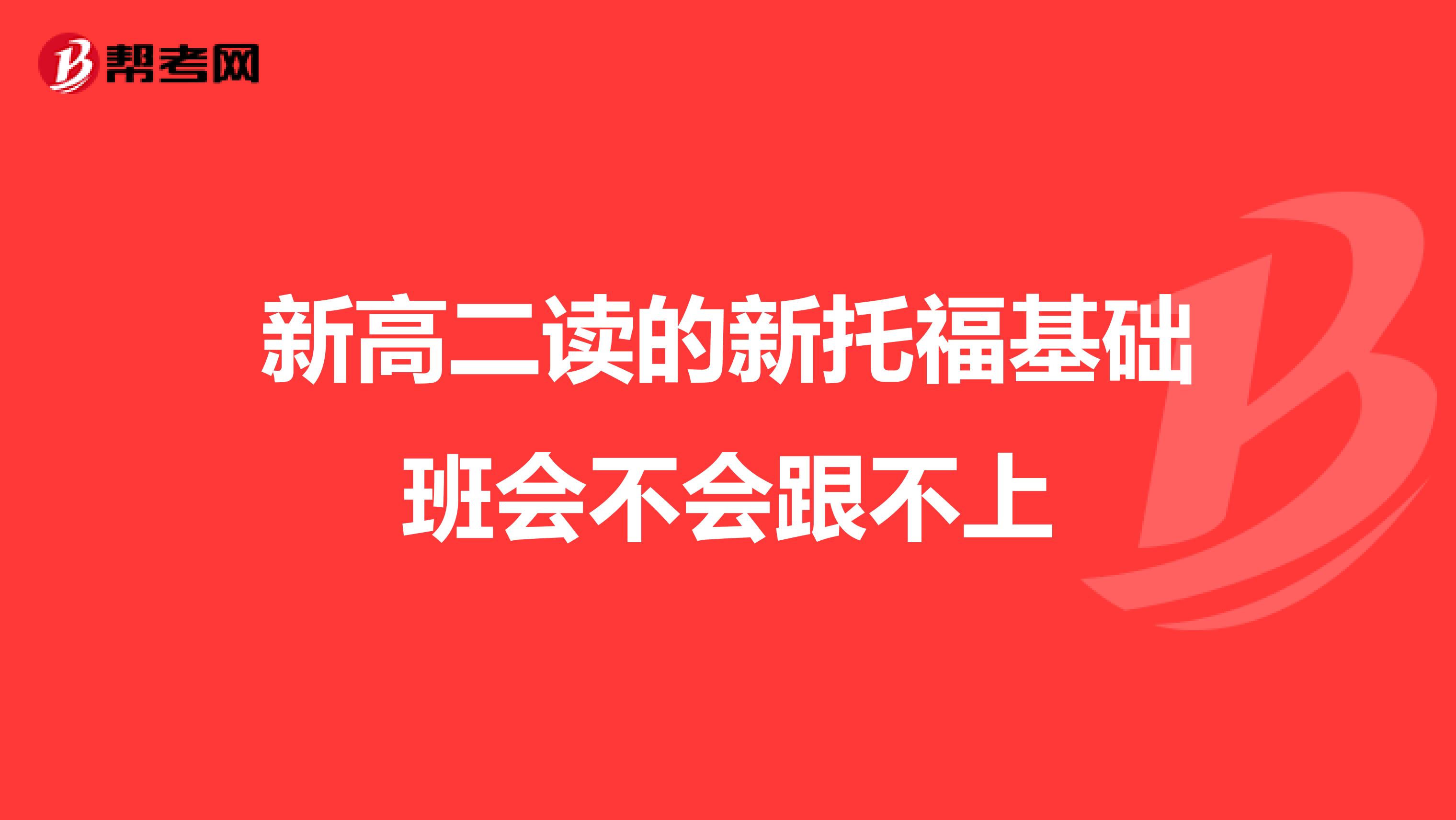 新高二读的新托福基础班会不会跟不上