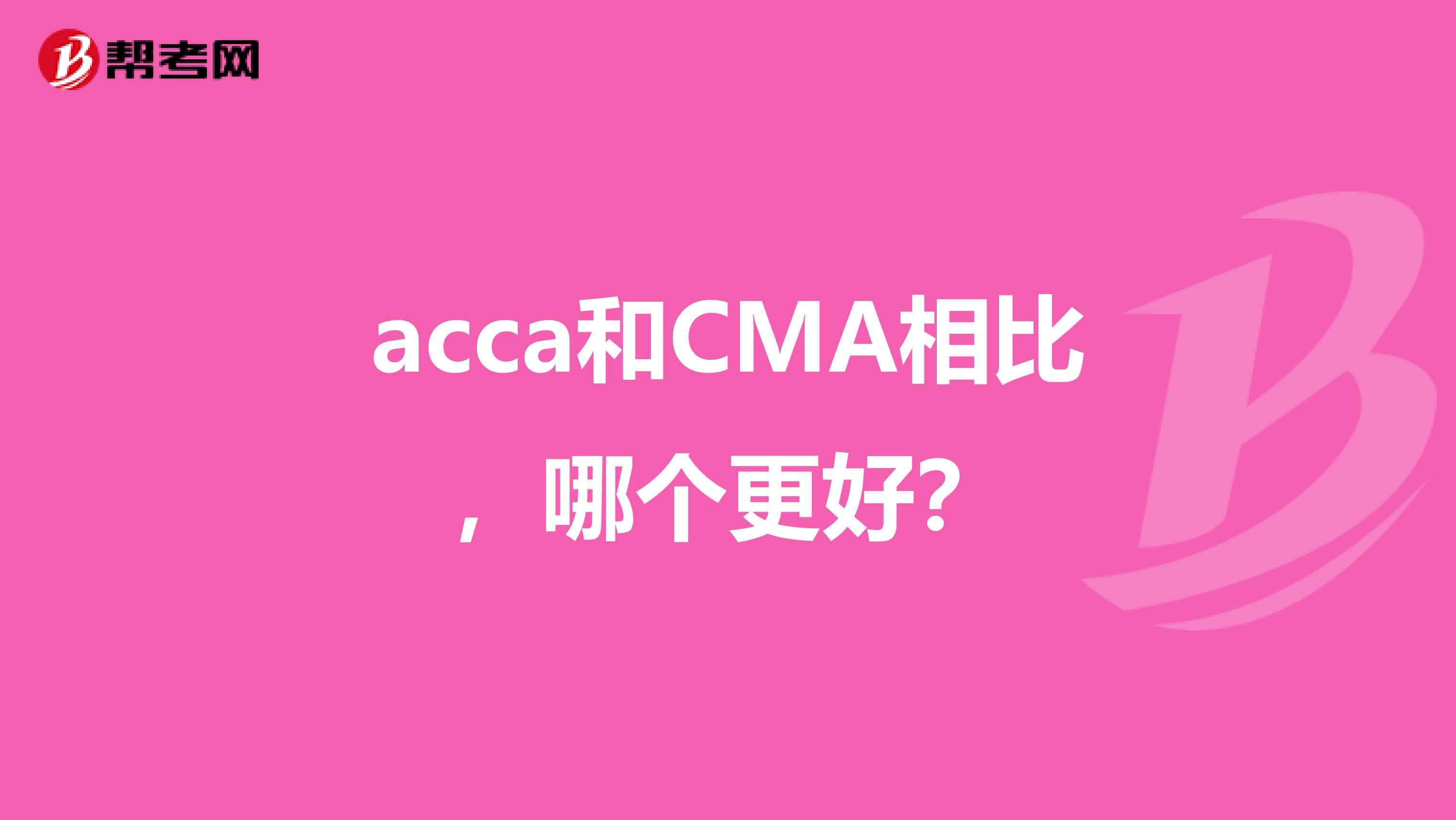 acca和CMA相比，哪個更好？