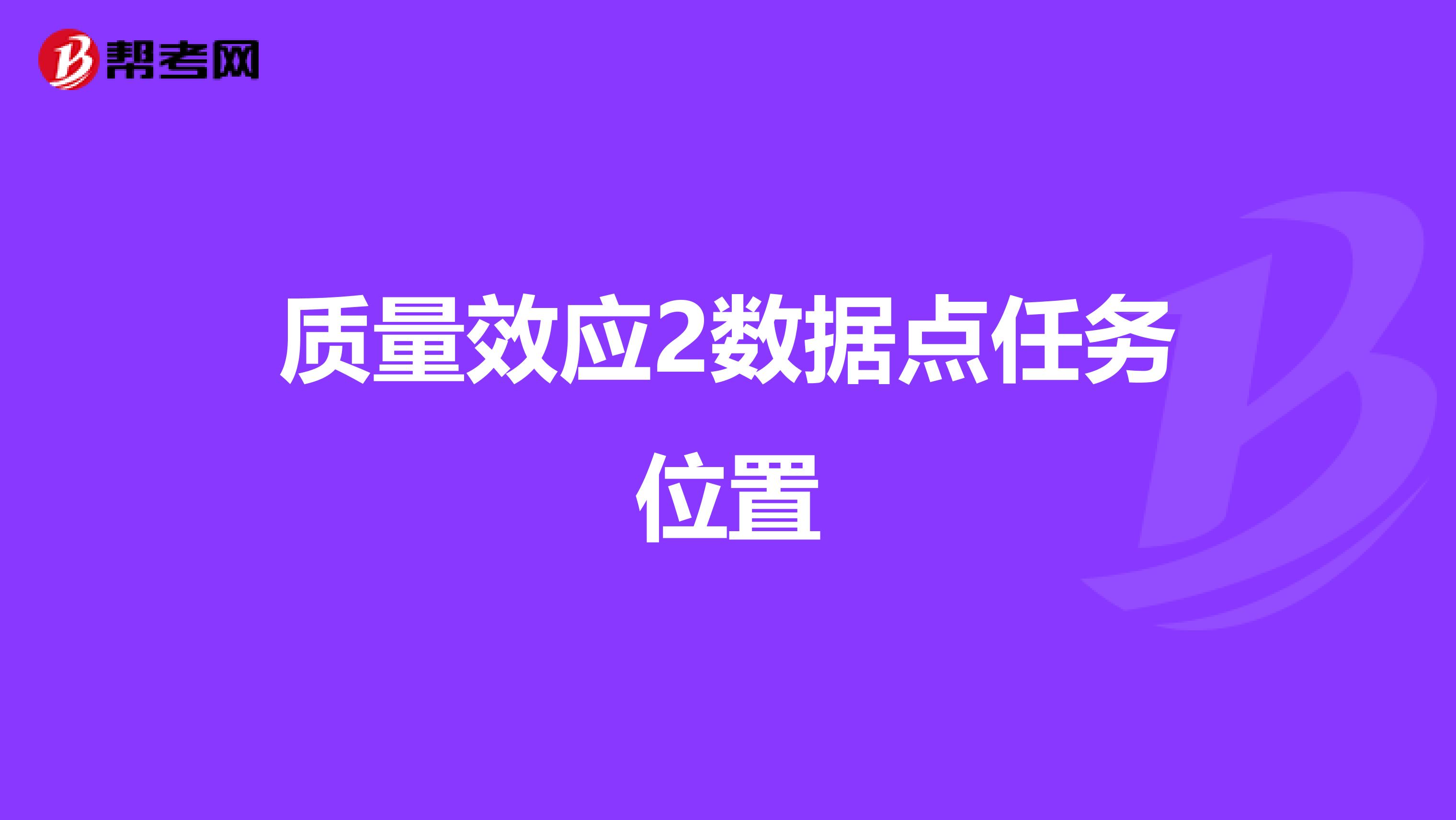 质量效应2数据点任务位置
