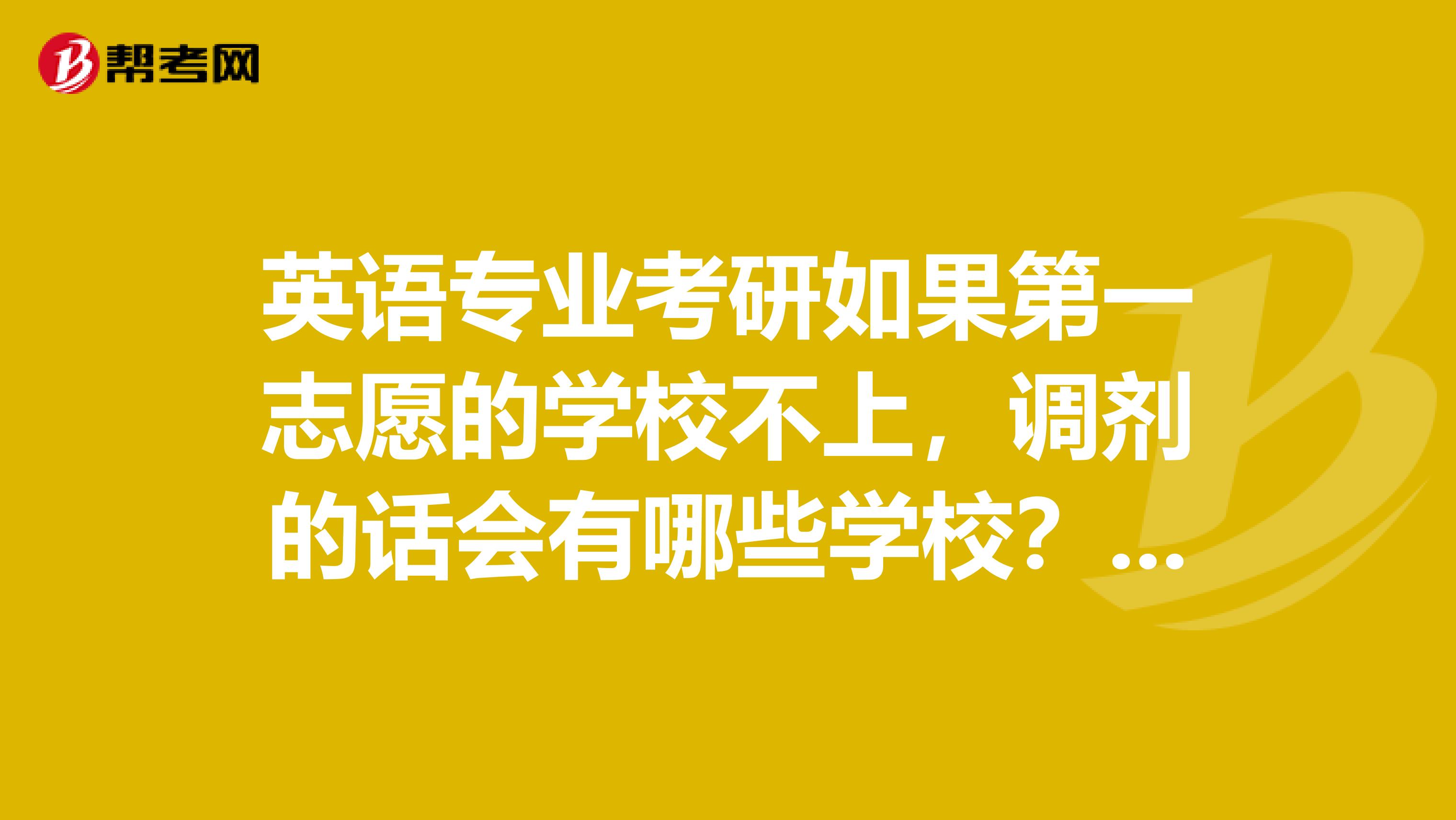 英语专业考研如果第一志愿的学校不上，调剂的话会有哪些学校？是不是肯定没考试界校选了