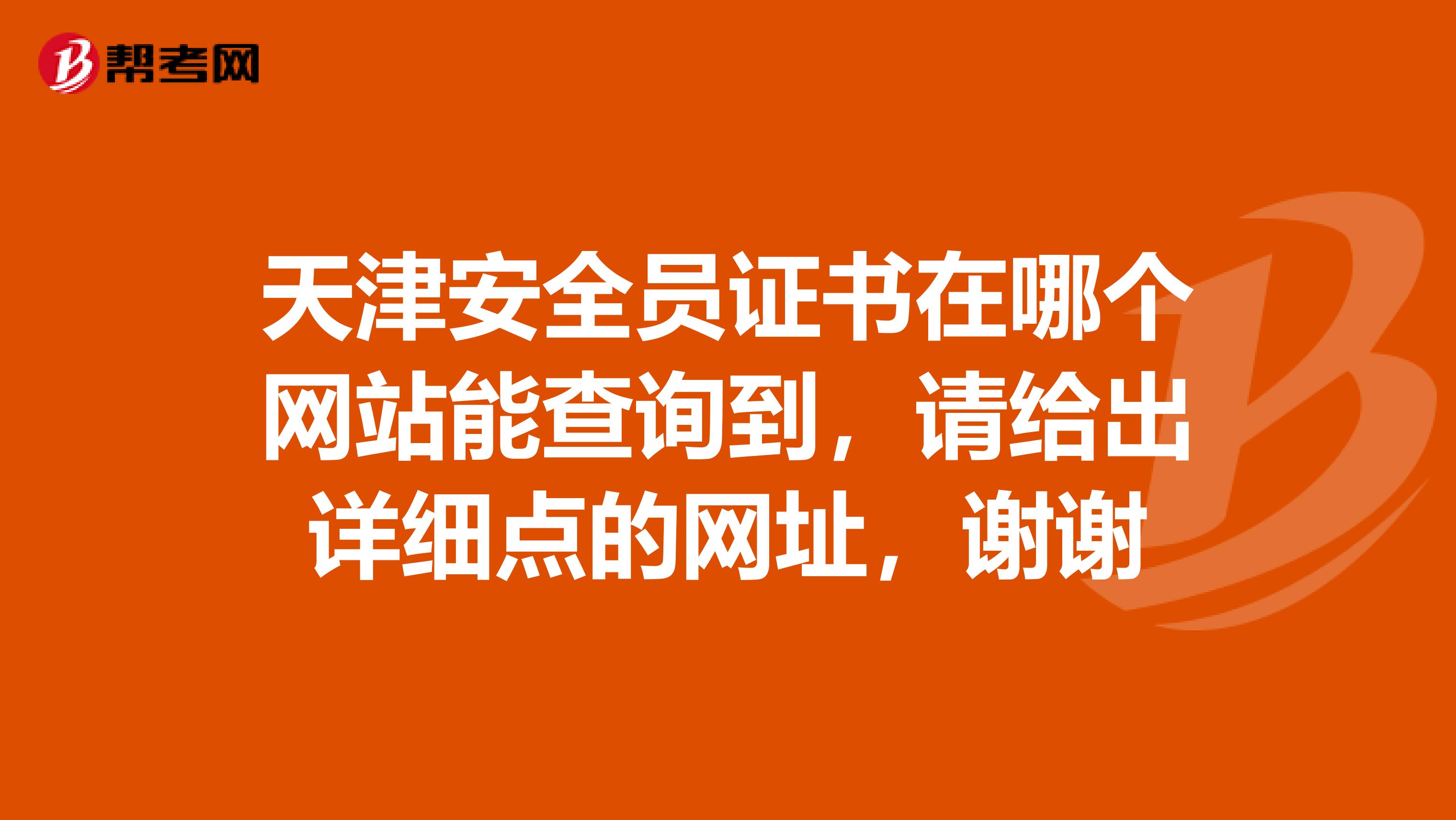 天津安全员证书在哪个网站能查询到，请给出详细点的网址，谢谢