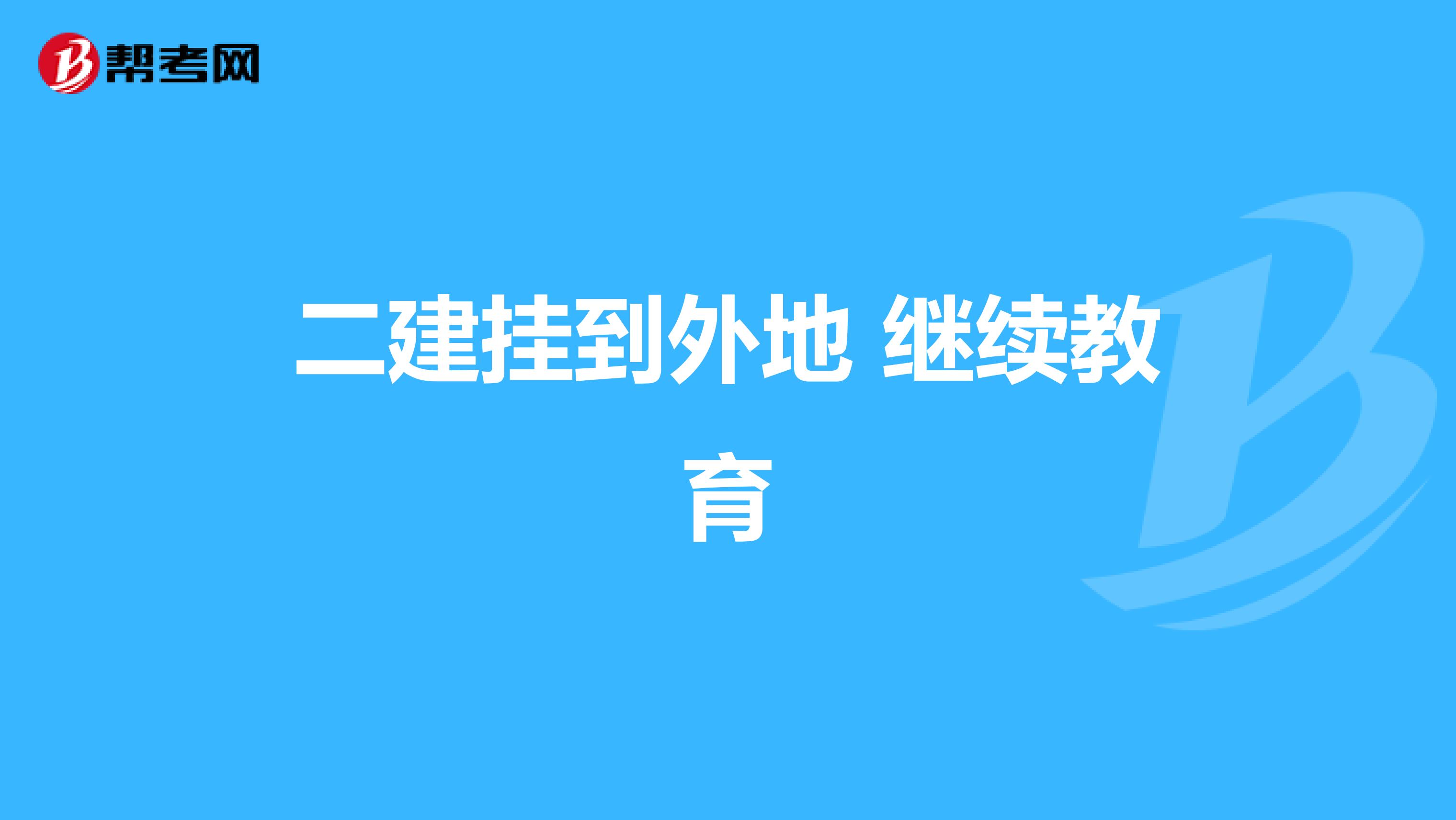 二建挂到外地 继续教育