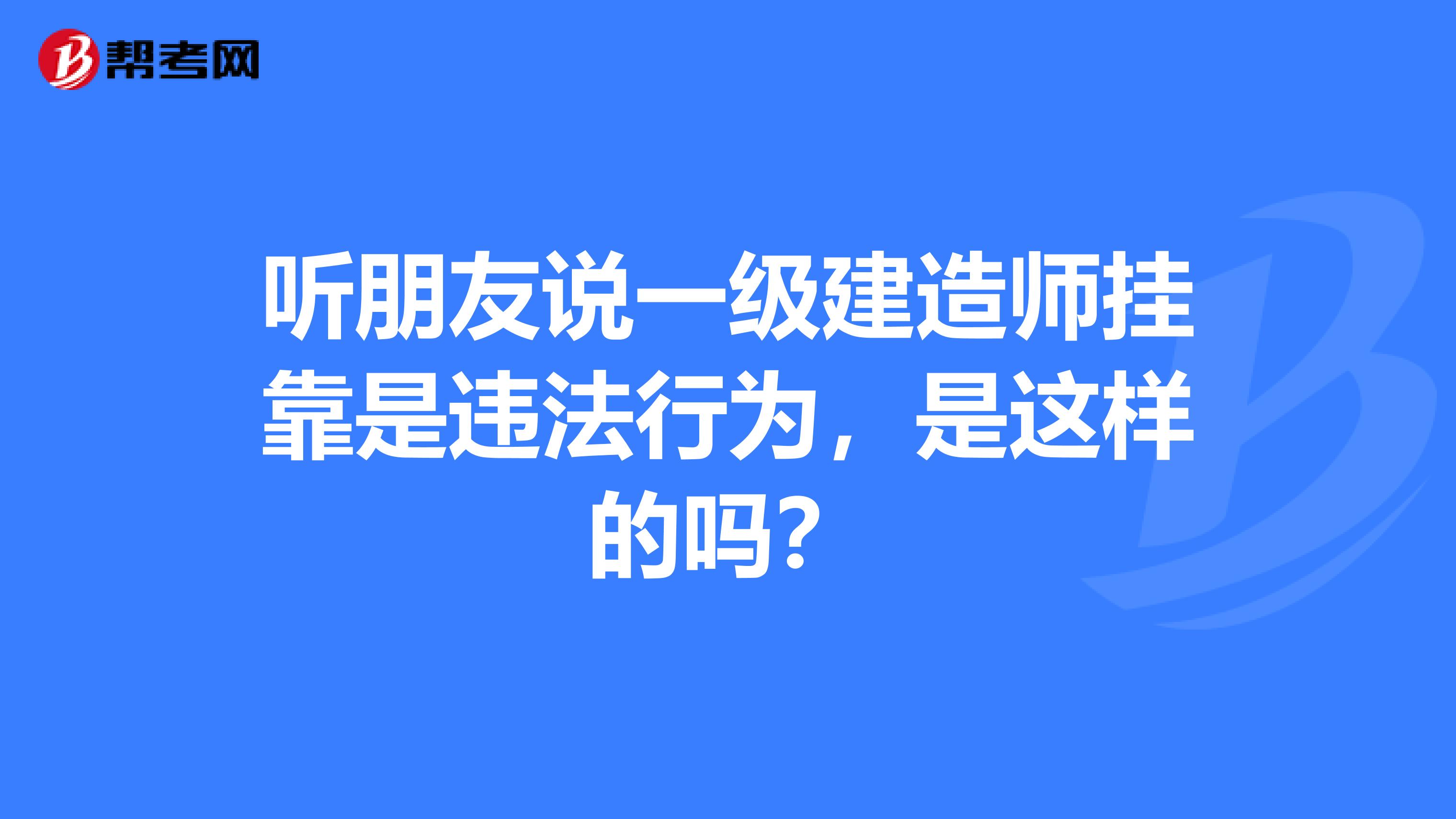 听朋友说一级建造师兼职是违法行为，是这样的吗？