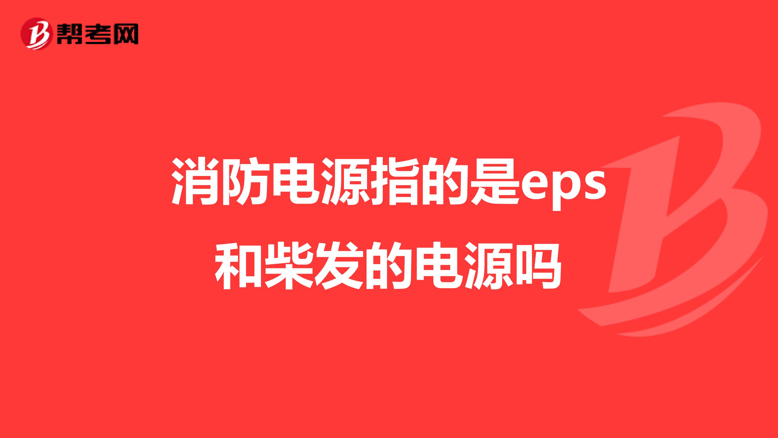 消防电源指的是eps和柴发的电源吗