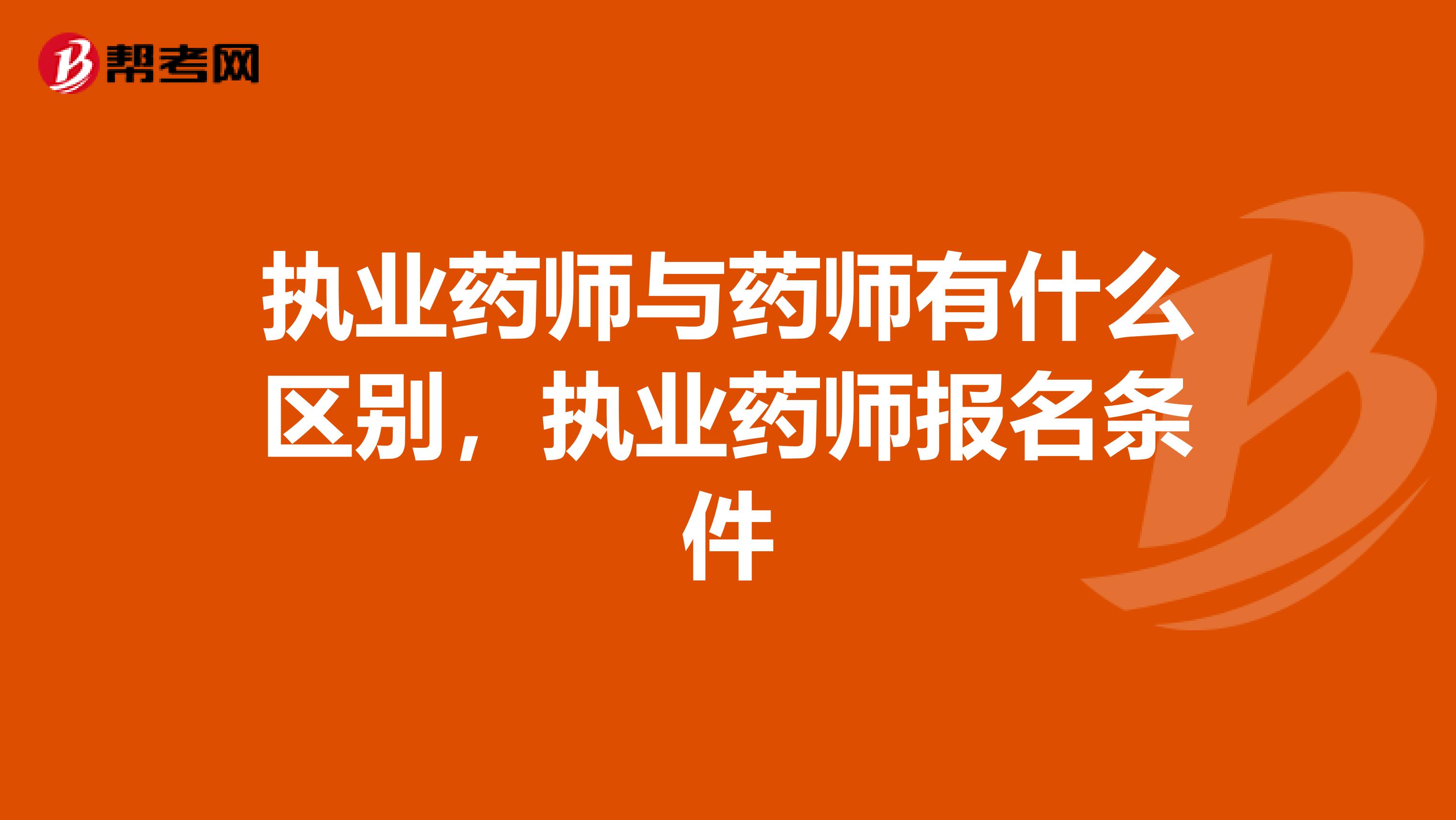 执业药师与药师有什么区别，执业药师报名条件