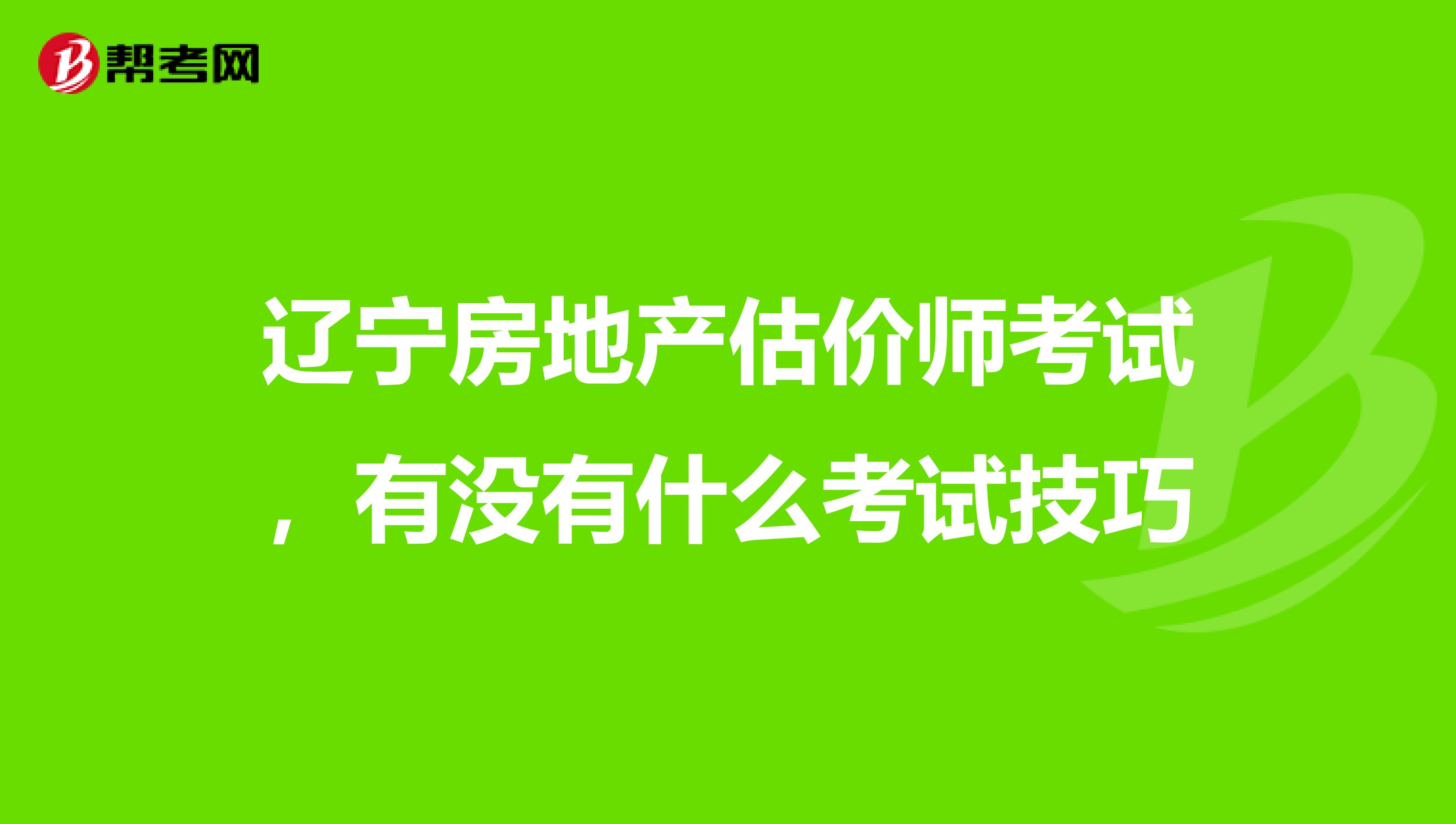 辽宁房地产估价师考试，有没有什么考试技巧