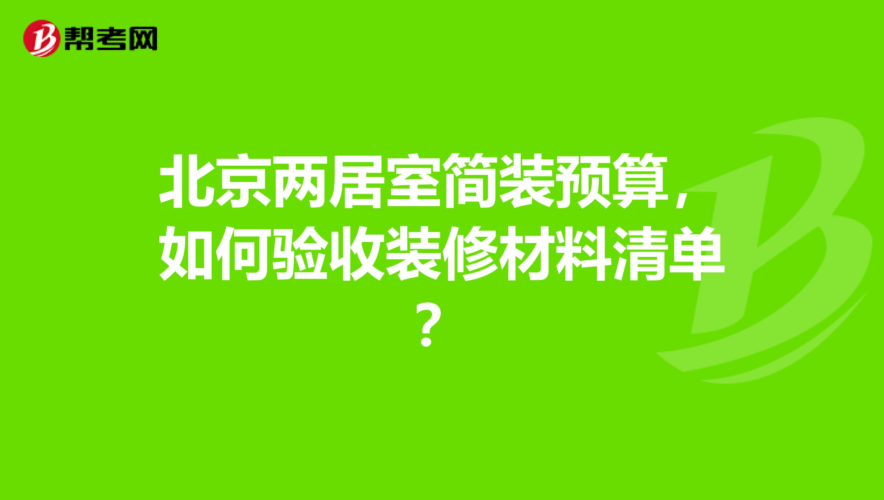 北京两居室简装预算，如何验收装修材料清单？