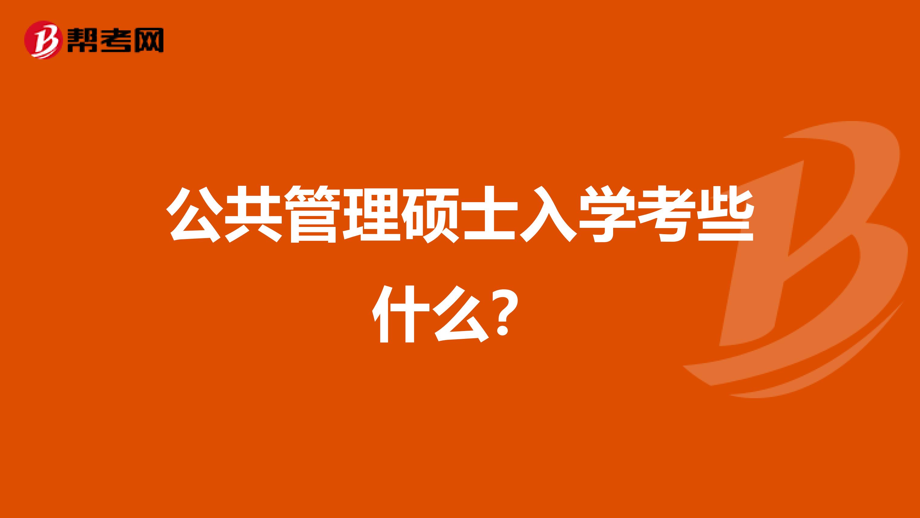 公共管理硕士入学考些什么？