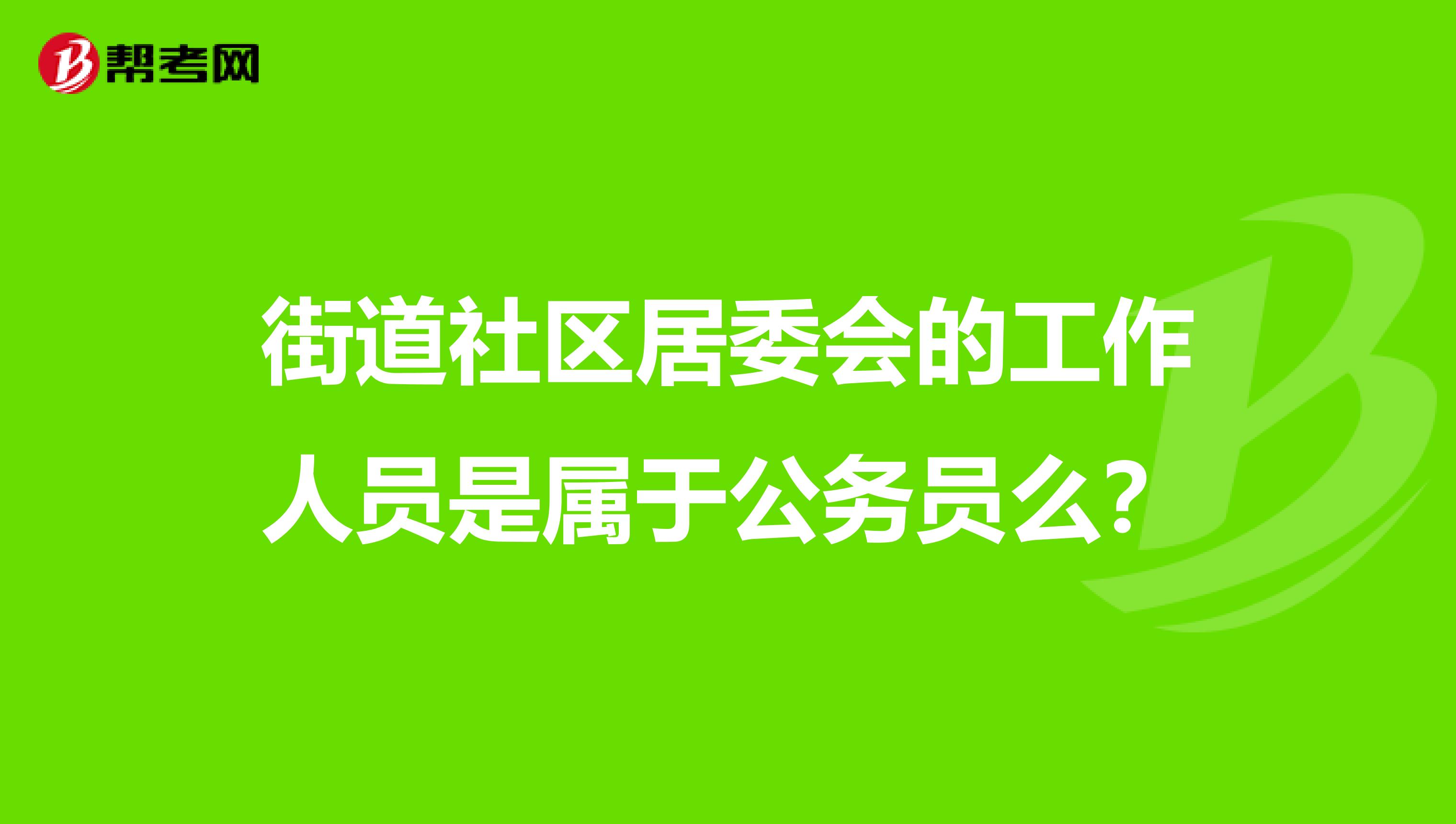街道社区居委会的工作人员是属于公务员么?