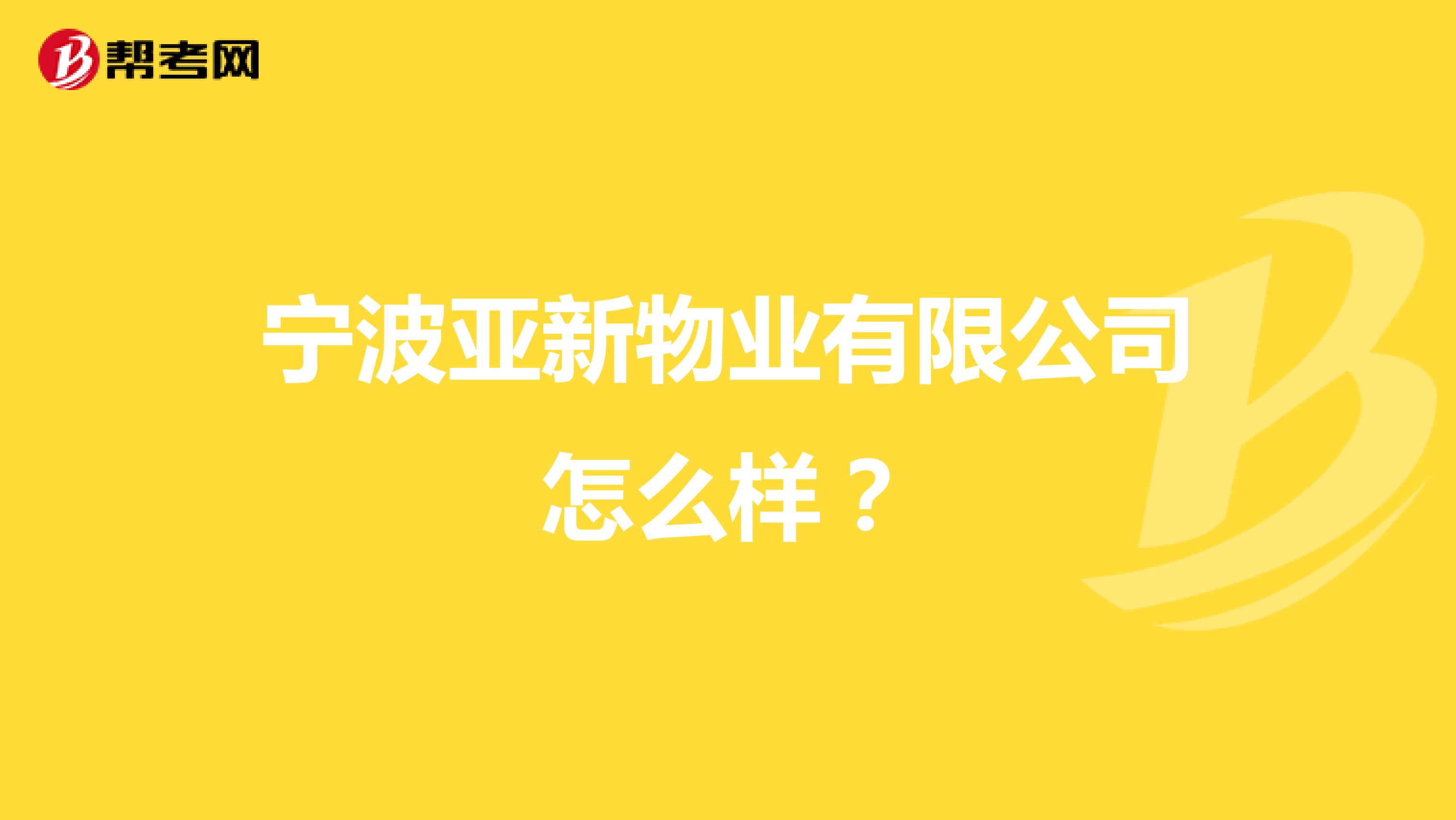 宁波亚新物业有限公司怎么样？