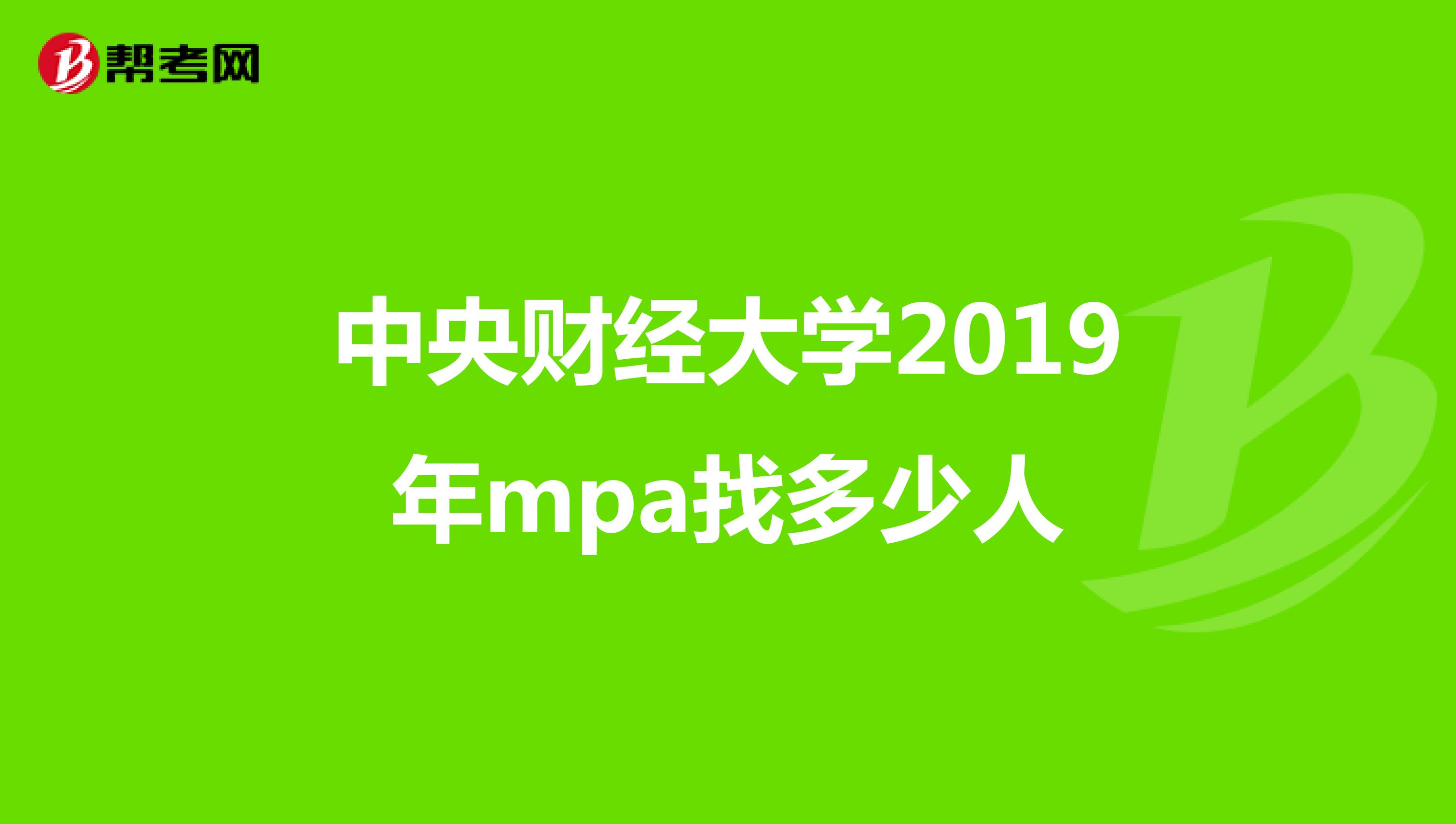 中央財經(jīng)大學(xué)2019年mpa找多少人