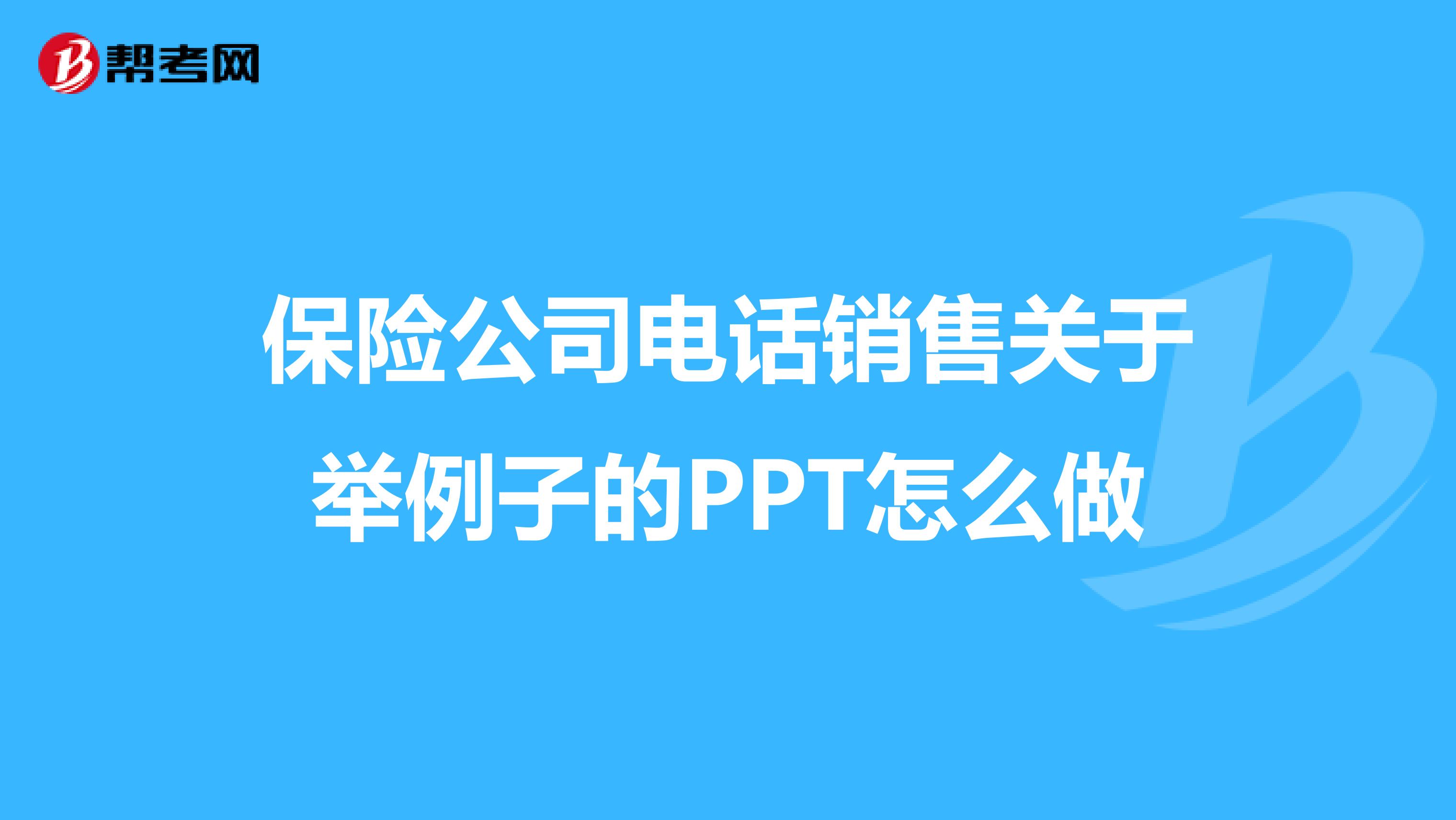 保险公司电话销售关于举例子的PPT怎么做