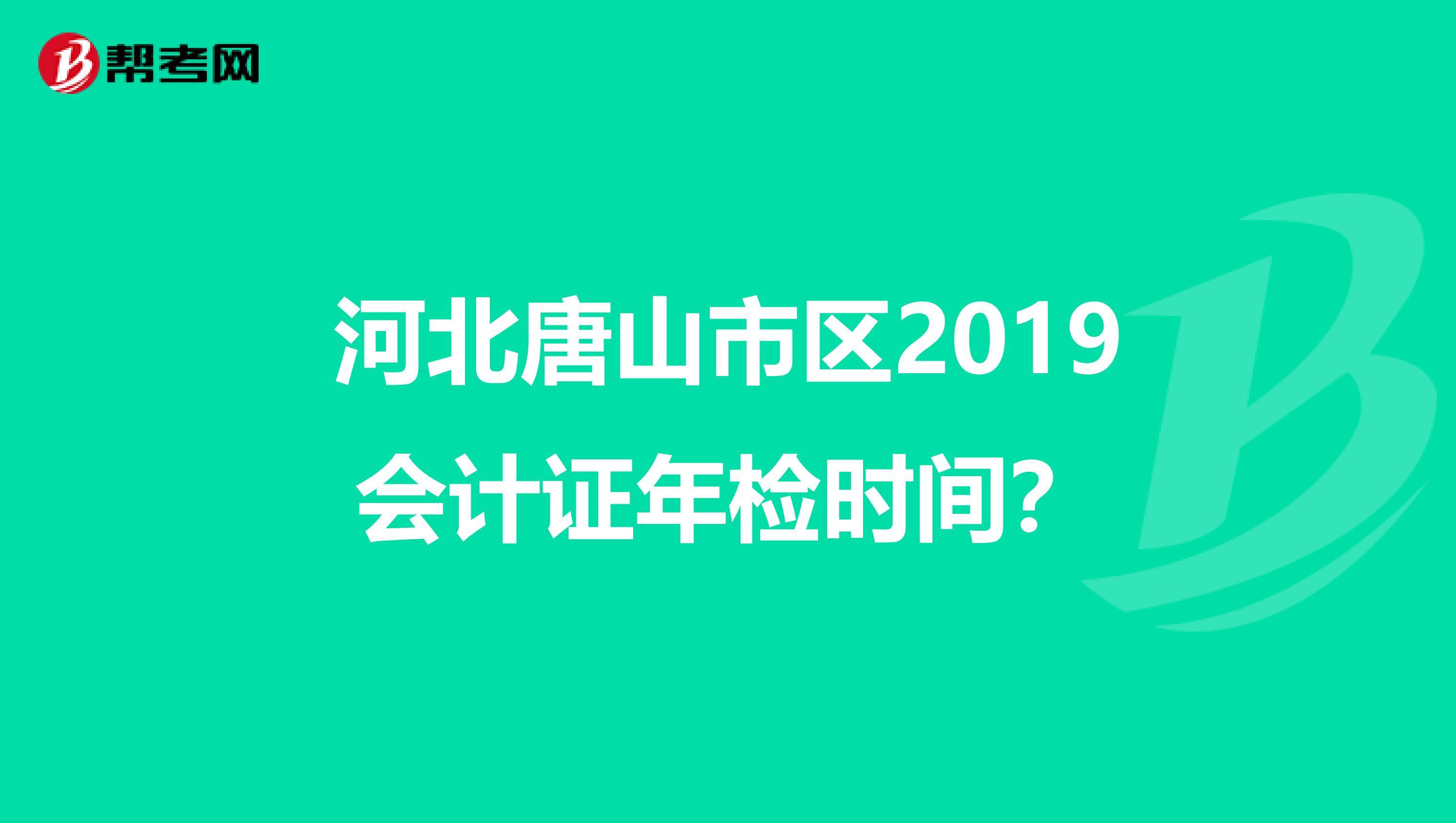 河北唐山市区2019会计证年检时间?