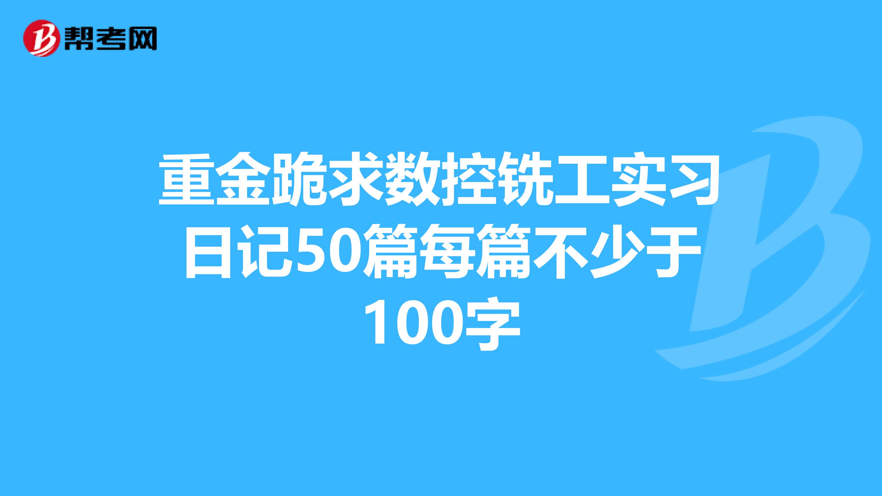重金跪求数控铣工实习日记50篇每篇不少于100字