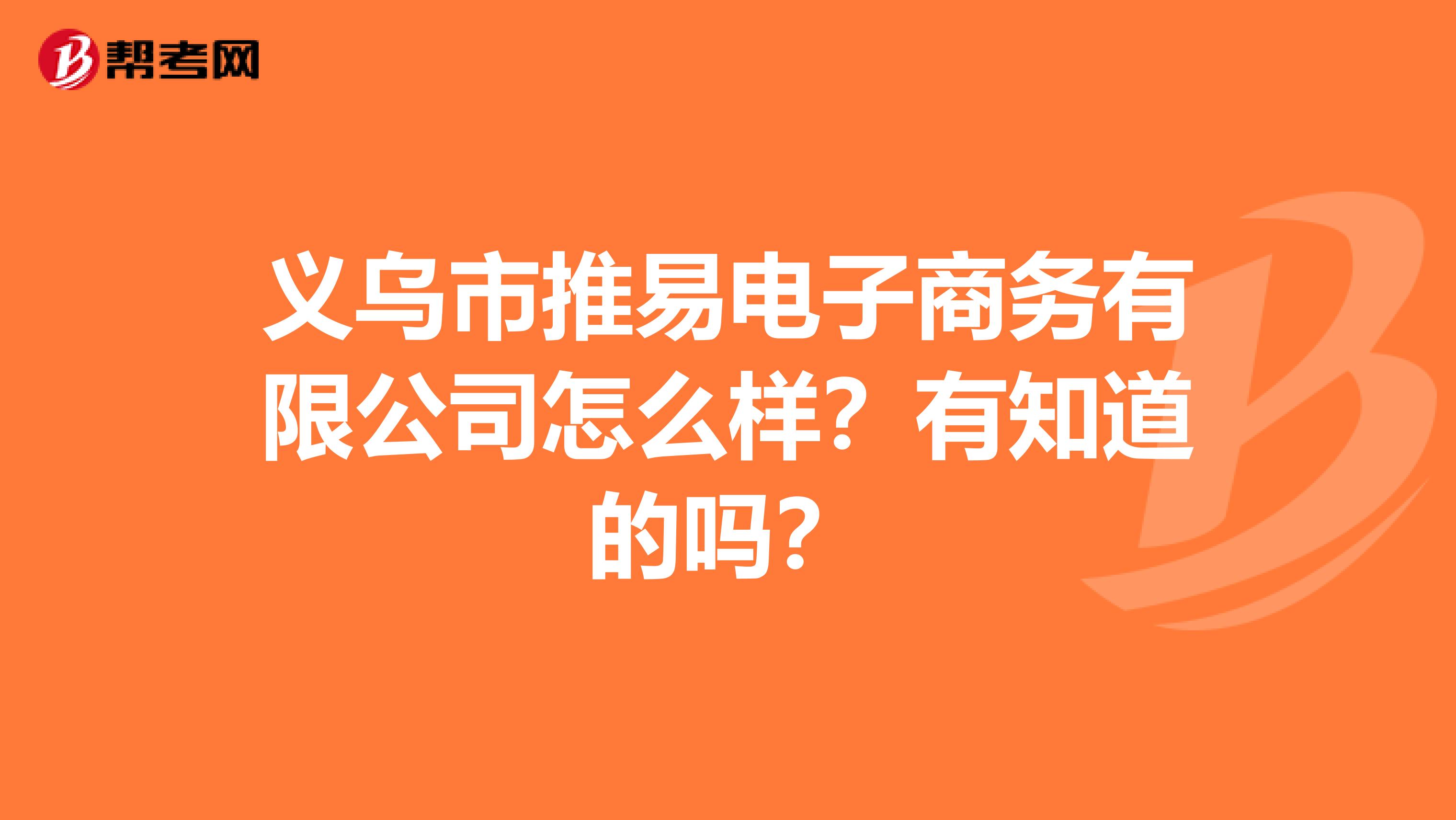 义乌市推易电子商务有限公司怎么样？有知道的吗？