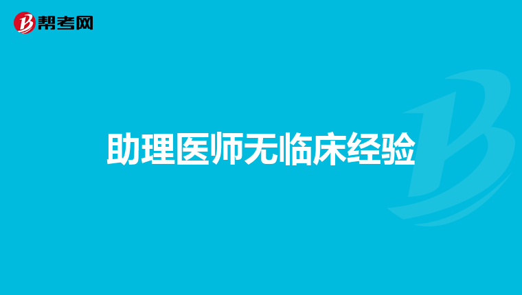 助理医师无临床经验