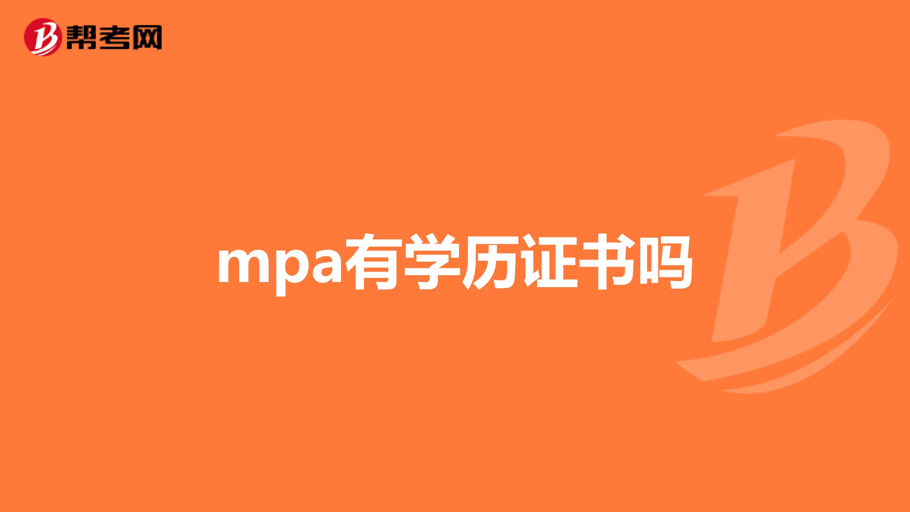 mpa有学历证书吗