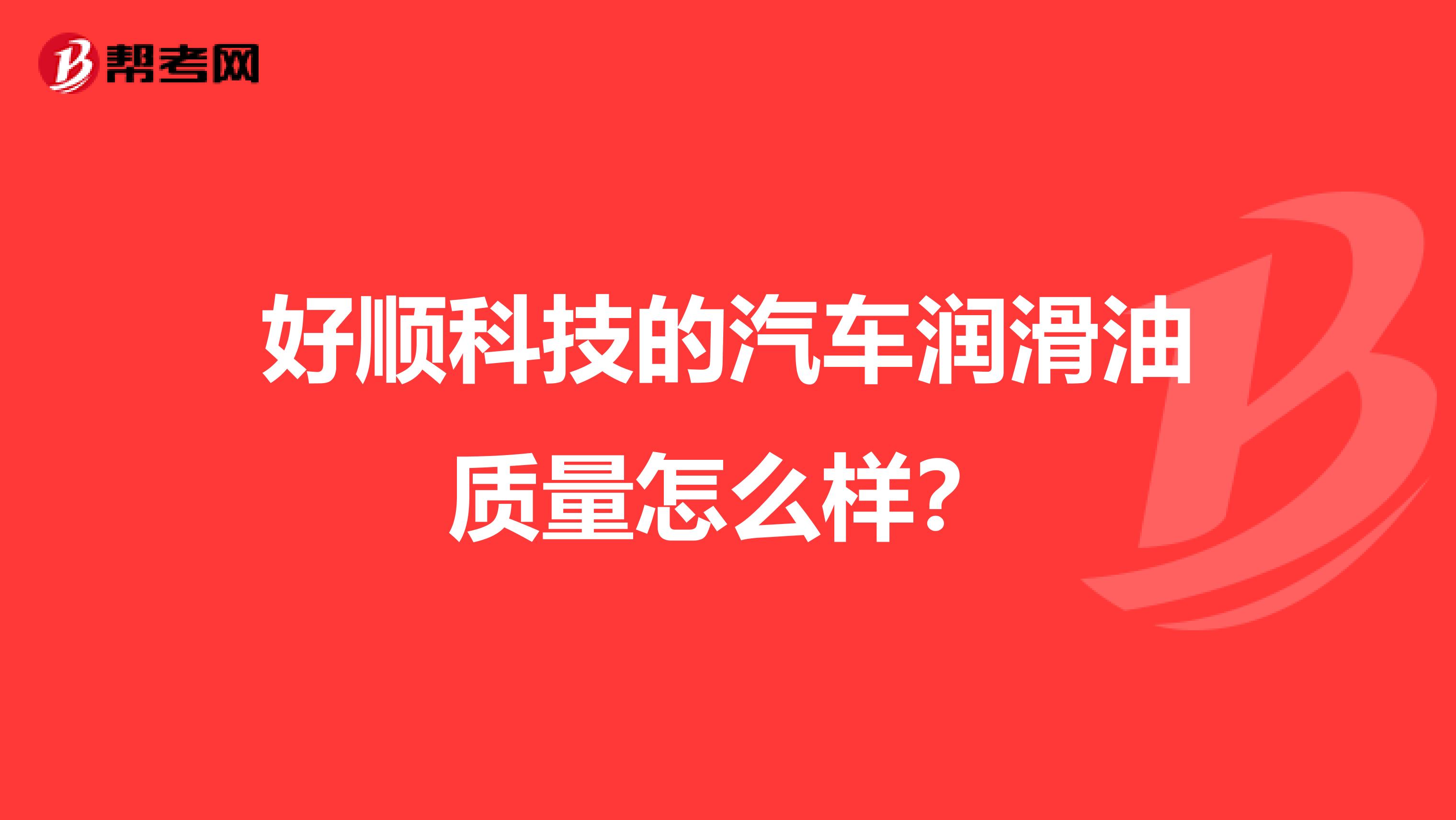 好顺科技的汽车润滑油质量怎么样？