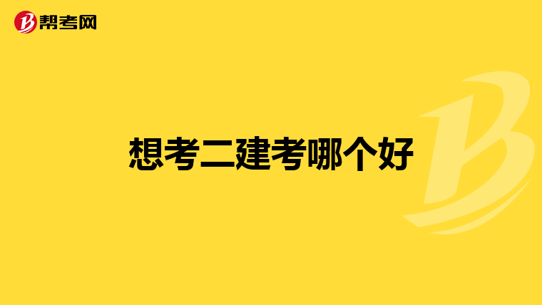 想考二建考哪个好