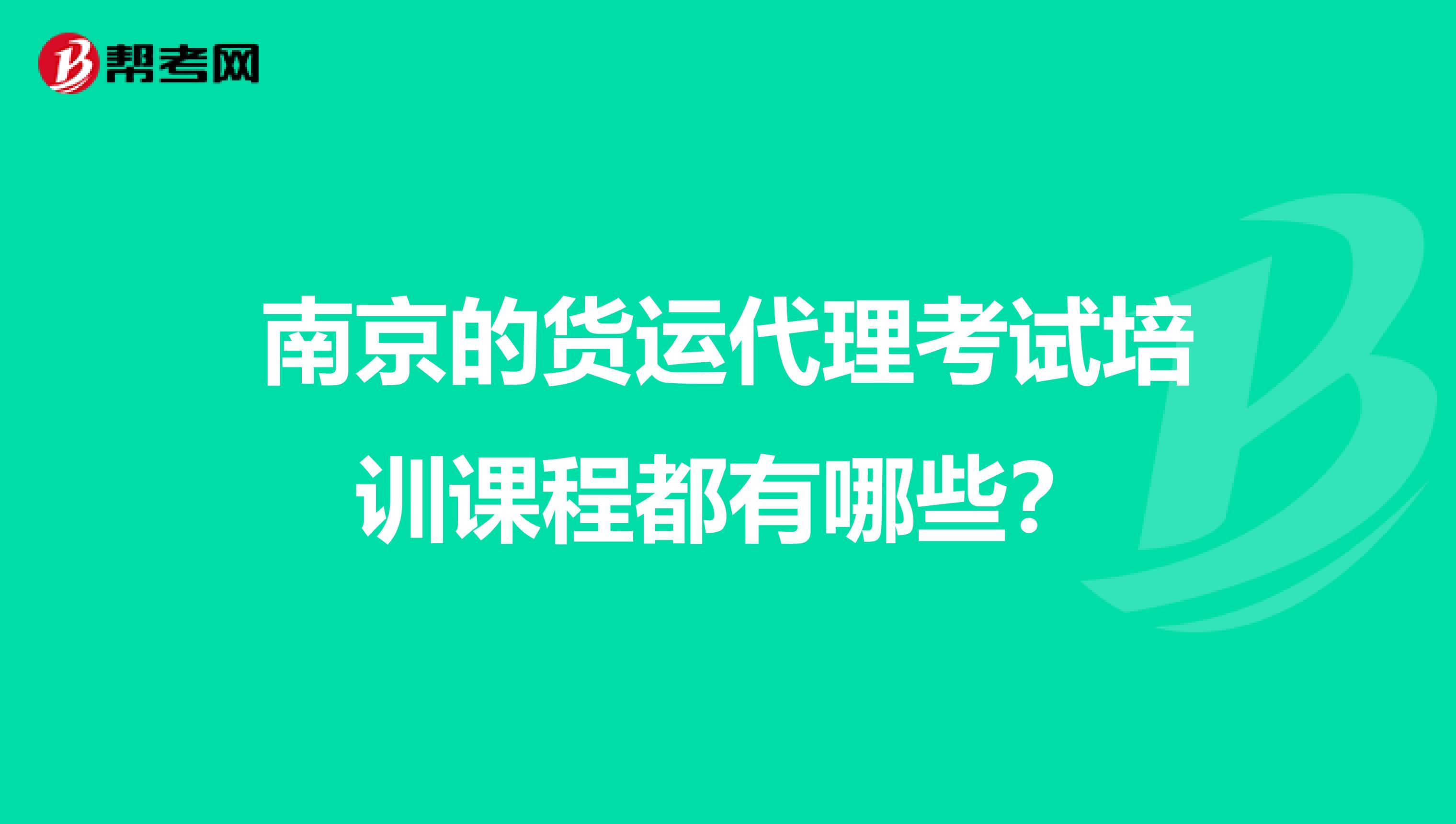 南京的货运代理考试培训课程都有哪些？