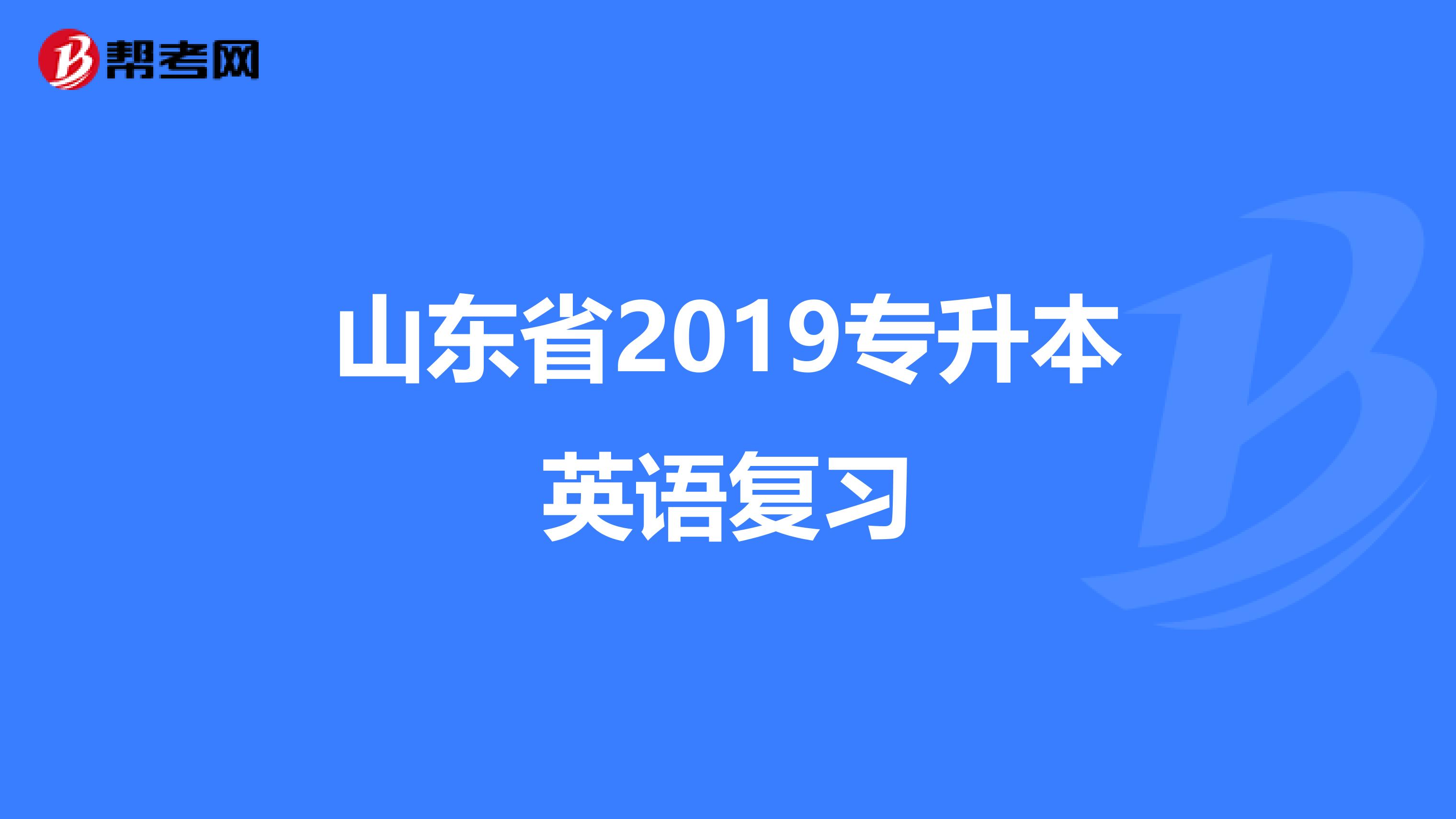 山东省2019专升本英语复习