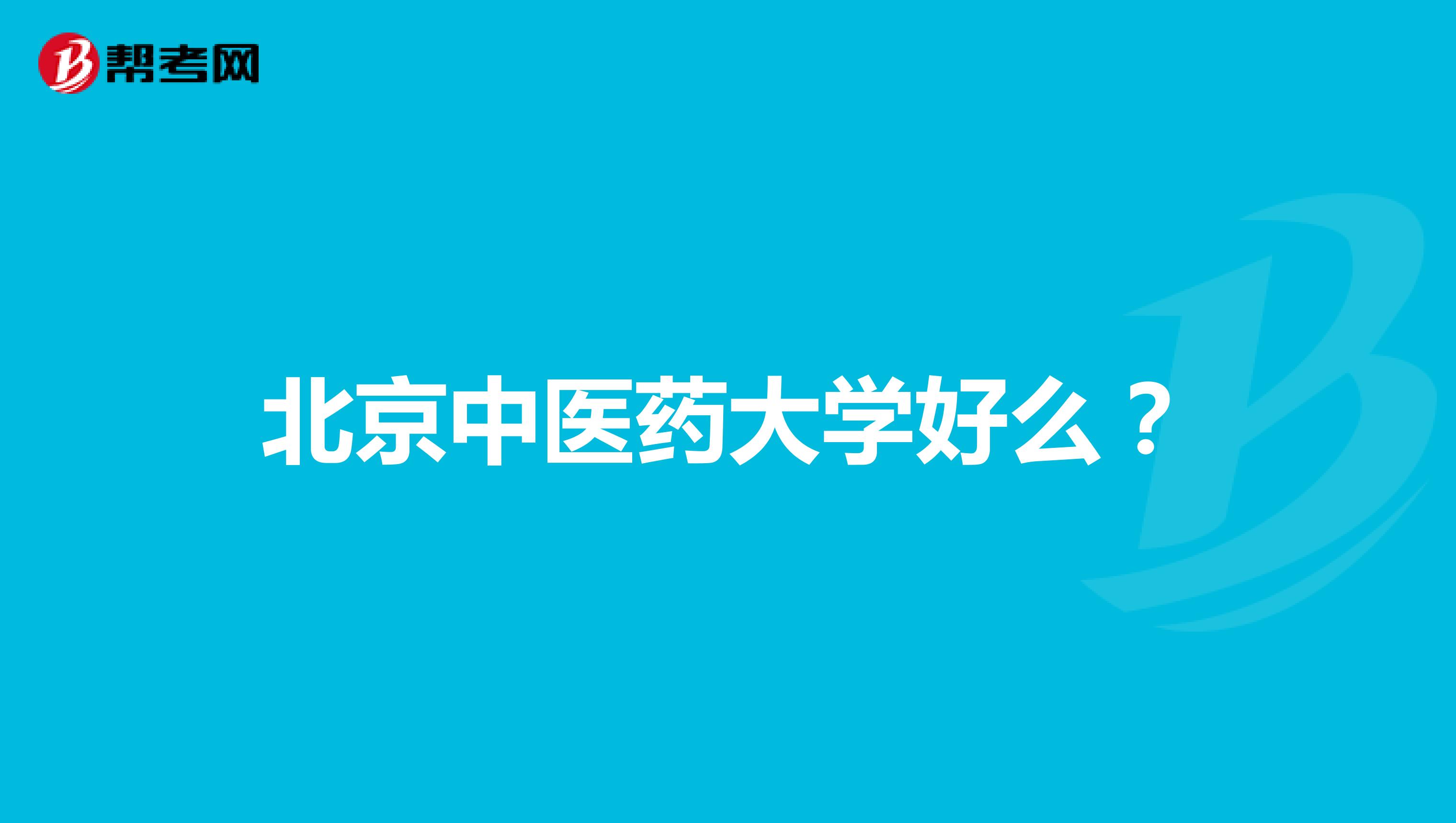 北京中医药大学好么？